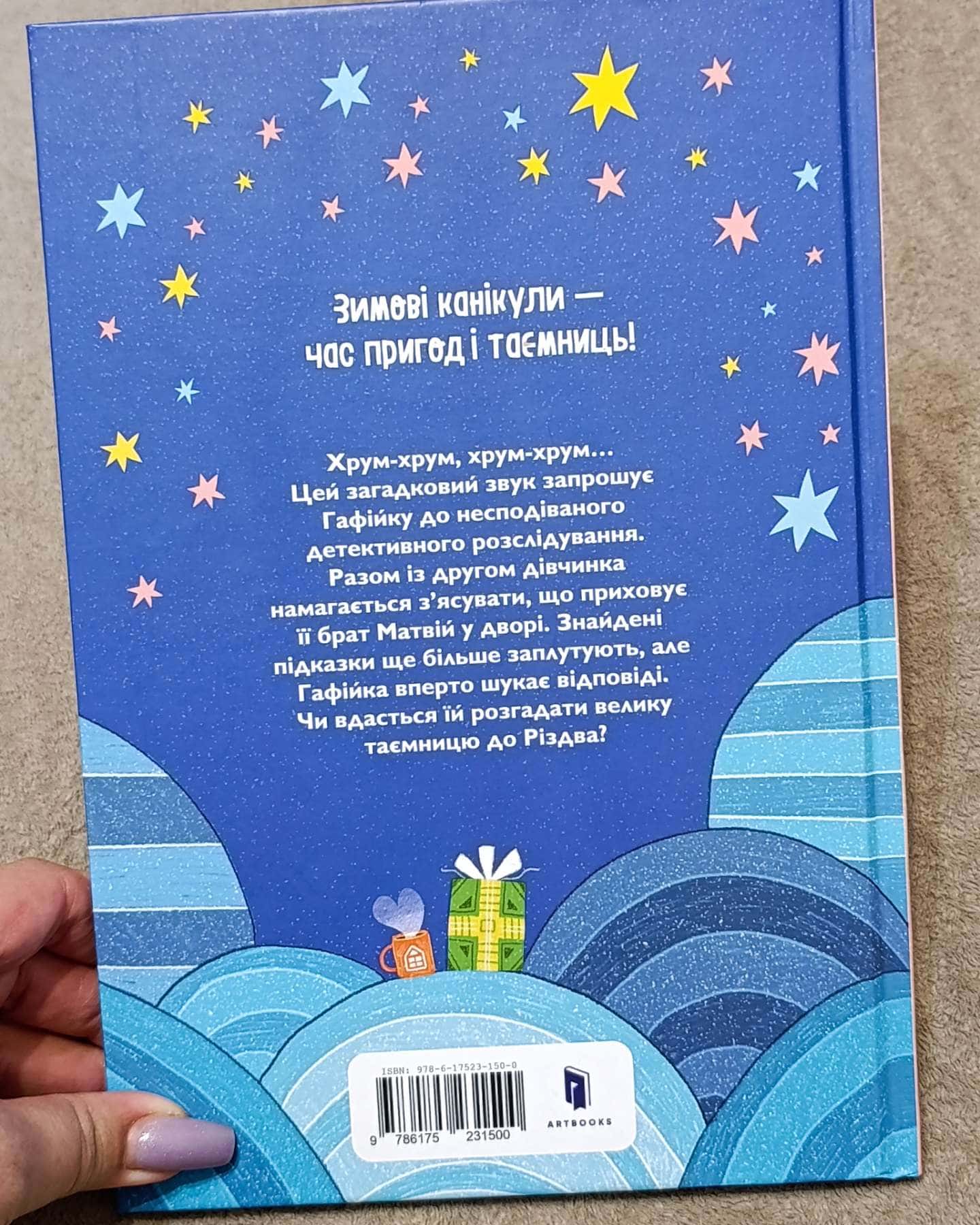 Хрум-хрум. Велика різдвяна таємниця-Ольга Штець. Ольга Ребдело