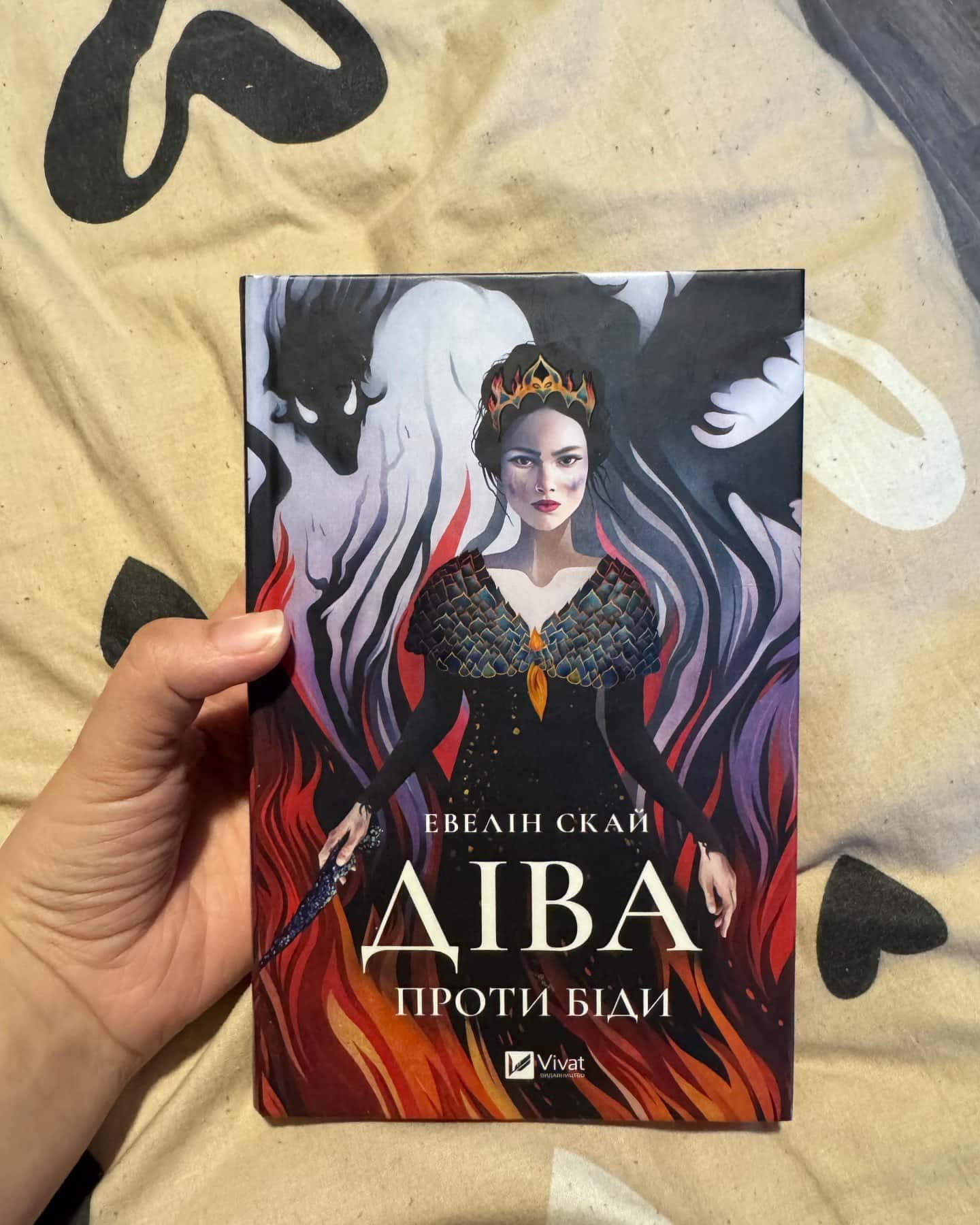 Діва проти біди-Евелін Скай