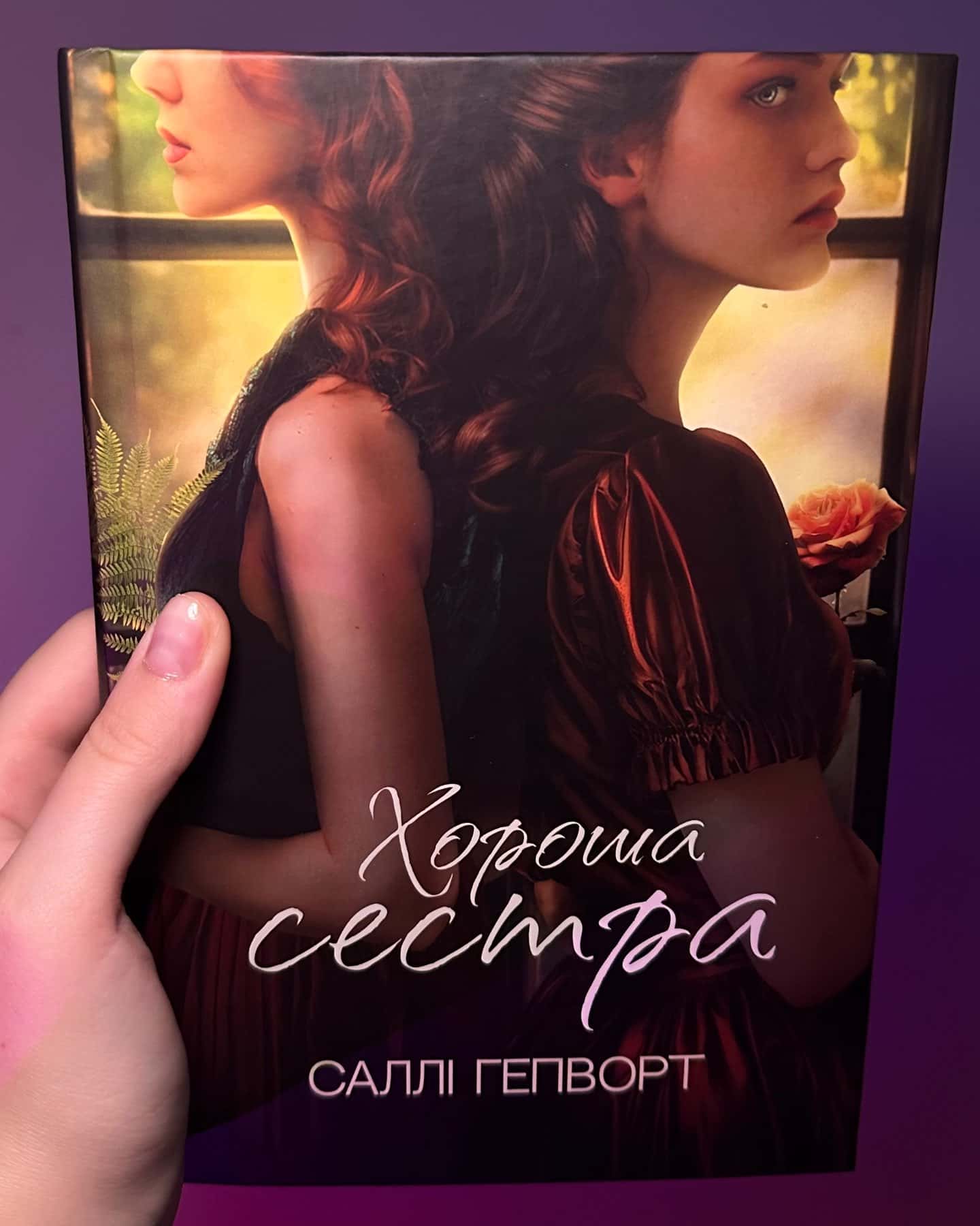 Хороша сестра — Саллі Гепворт