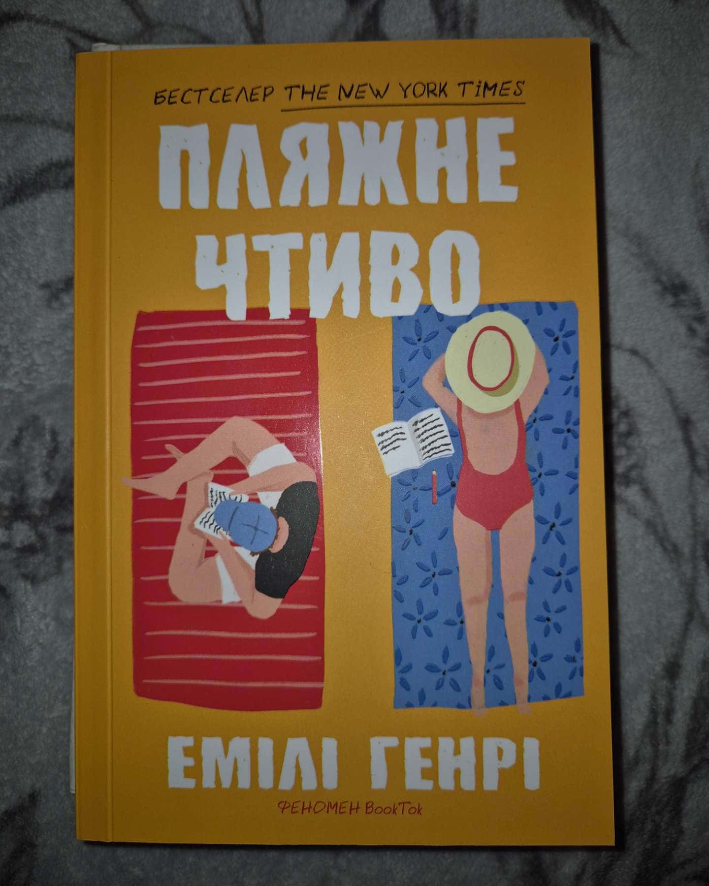 Пляжне чтиво-Емілі Генрі