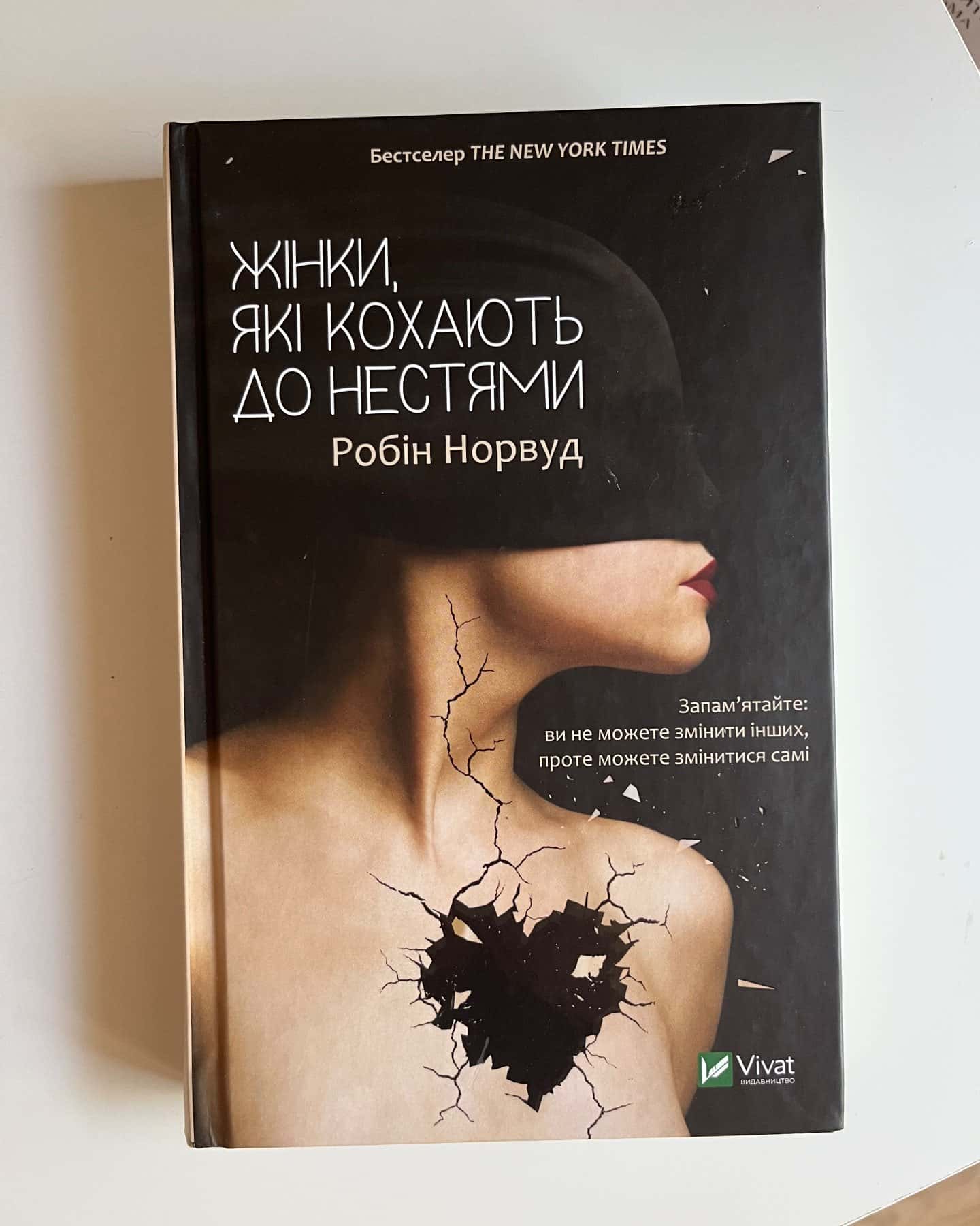 Жінки, які кохають до нестями — Робін Норвуд
