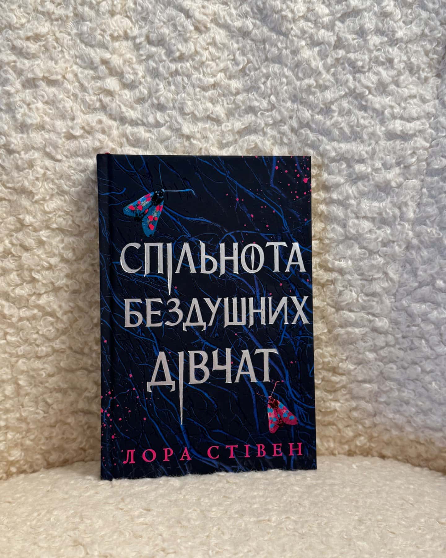 Спільнота бездушних дівчат-Лора Стівєн