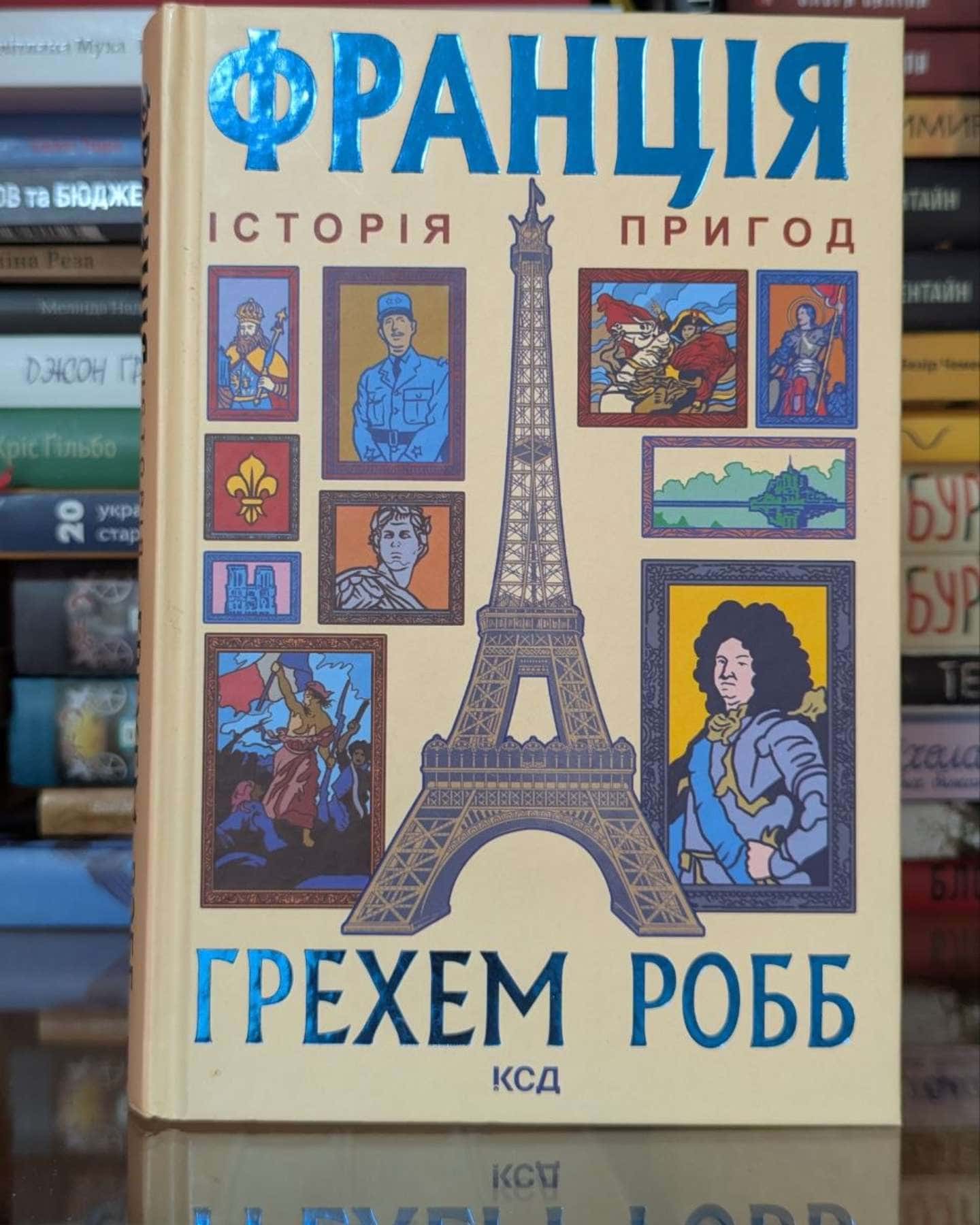 Франція: історія пригод-Грем Робб