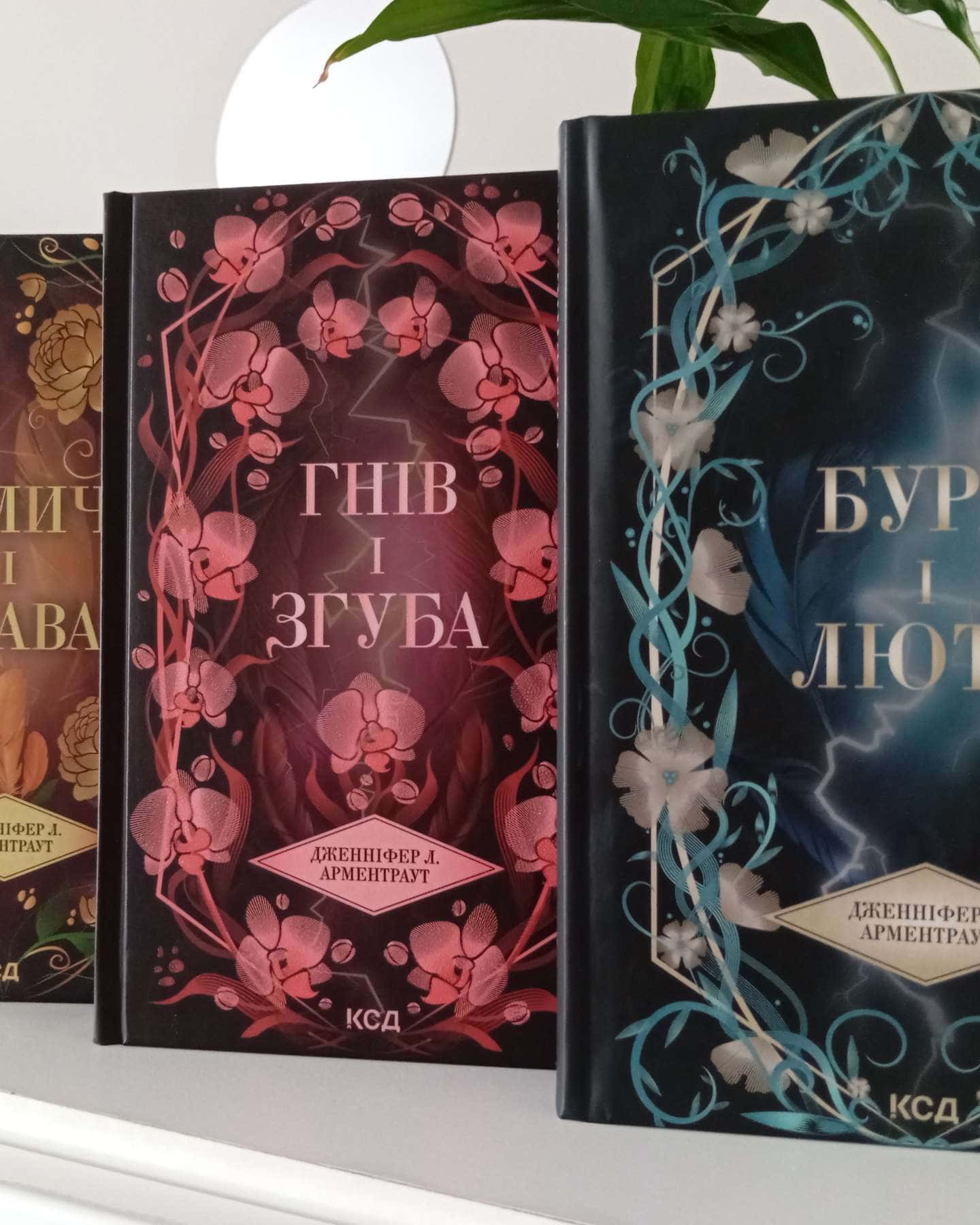 Буря і лють. Книга 1, Гнів і згуба. Книга 2, Велич і слава. Книга 3-Дженніфер Л. Арментраут