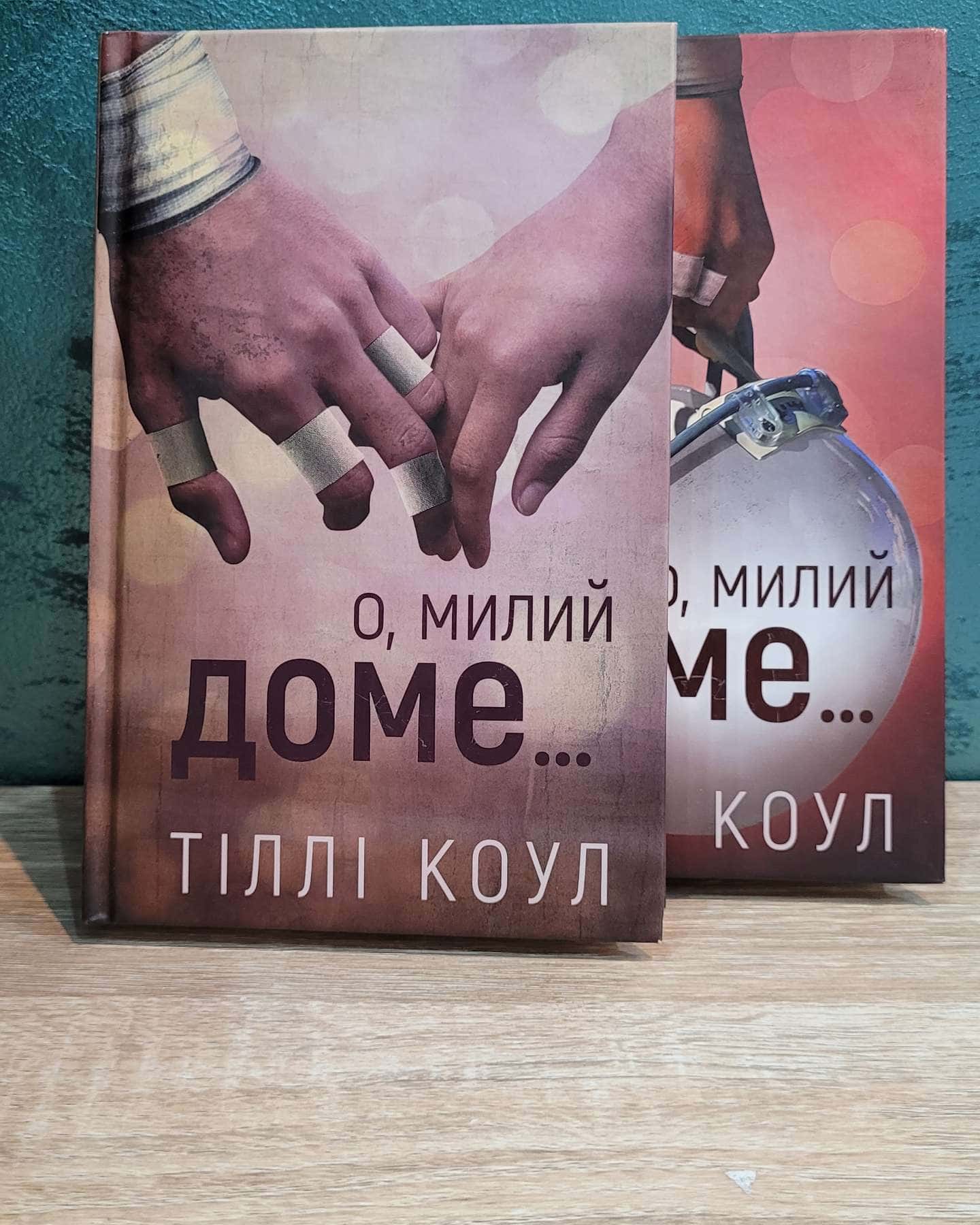 О, милий доме. Милий дім. Книга 1, О, милий Роме. Милий дім. Книга 2-Тіллі Коул