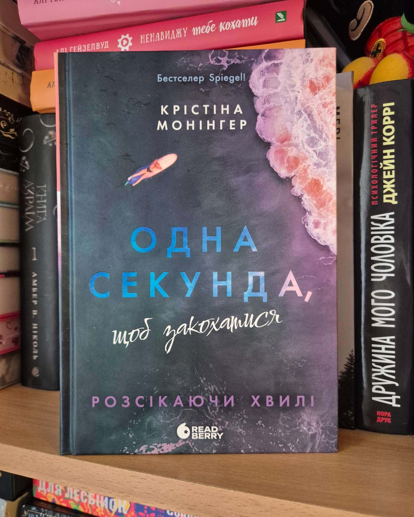 Одна секунда, щоб закохатися-Крістіна Монінгер