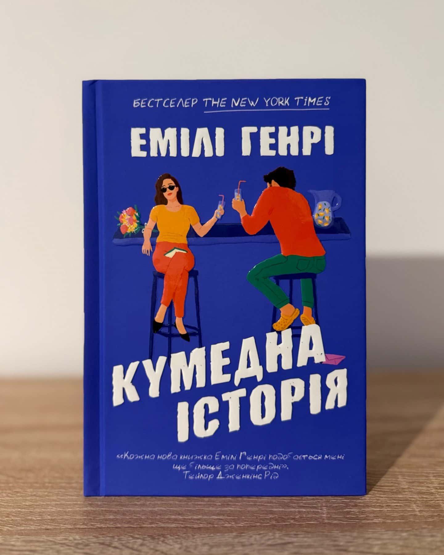 Кумедна історія-Емілі Генрі