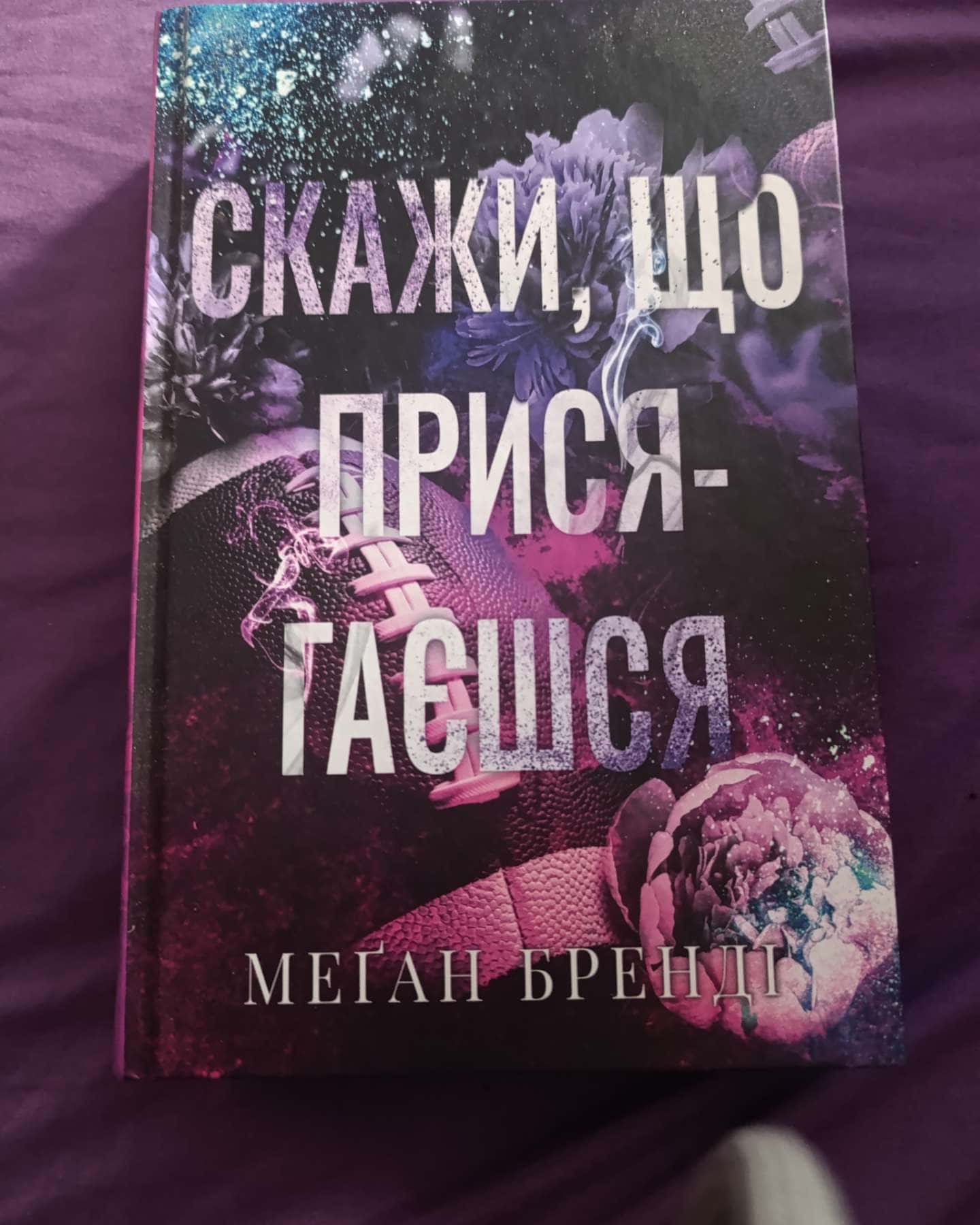 Скажи, що присягаєшся. Книга 1. Хлопці з Авіксу-Меган Бренді
