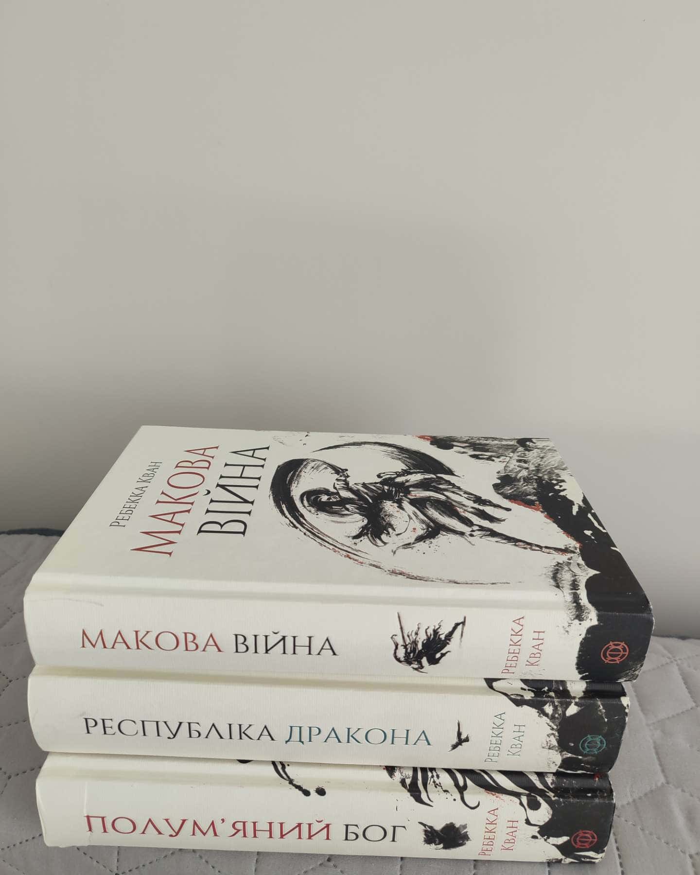 Трилогія Макова Війна-Ребекка Кван