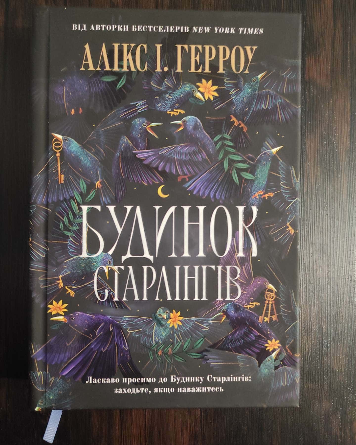 Будинок Старлінгів (кольоровий зріз)-Алікс Е. Гарроу 1