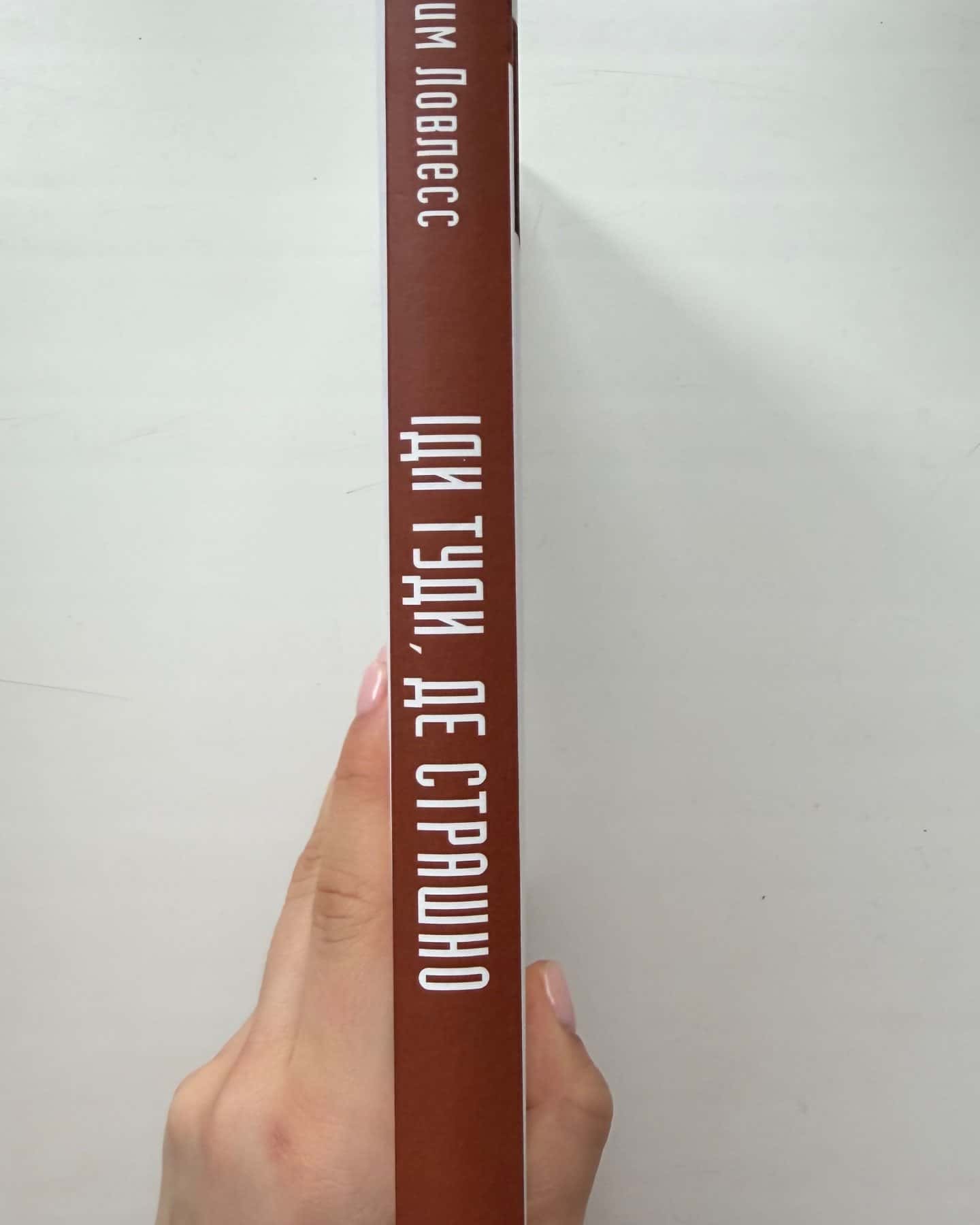 Іди туди, де страшно. І отримаєш те, про що мрієш-Джим Лоулесс