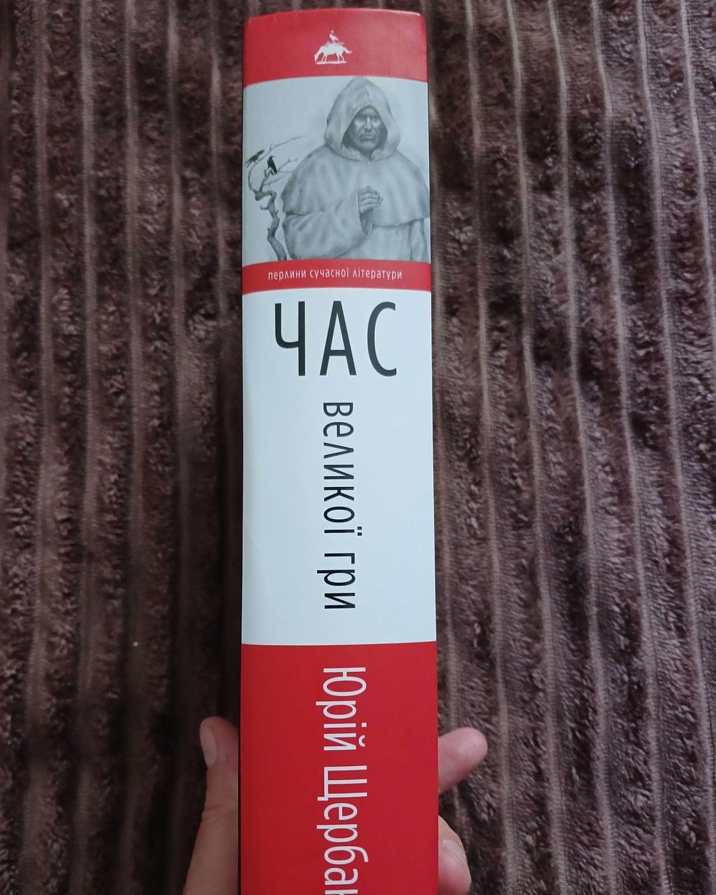 Час великої гри — Юрій Щербак