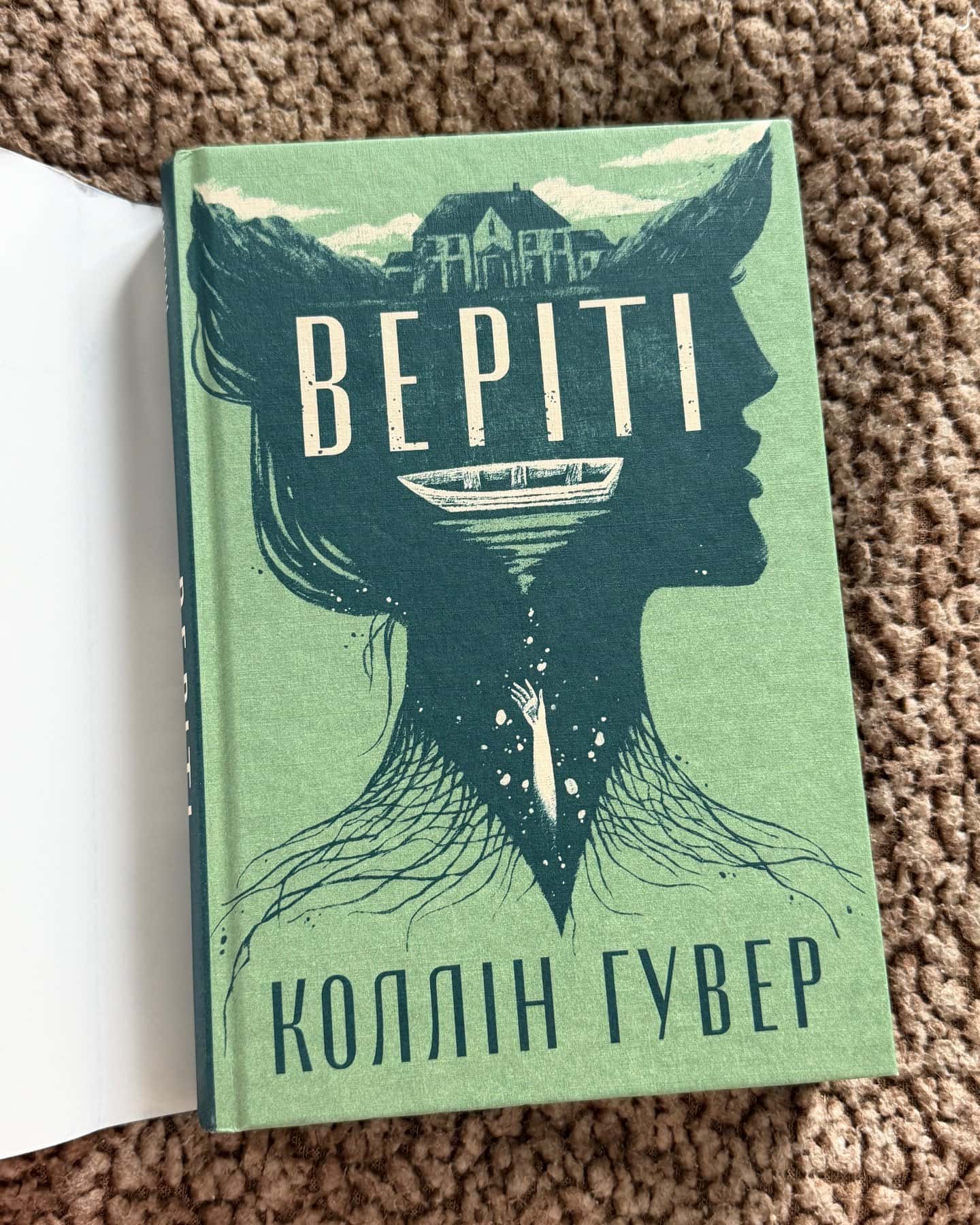 Веріті — Коллін Гувер