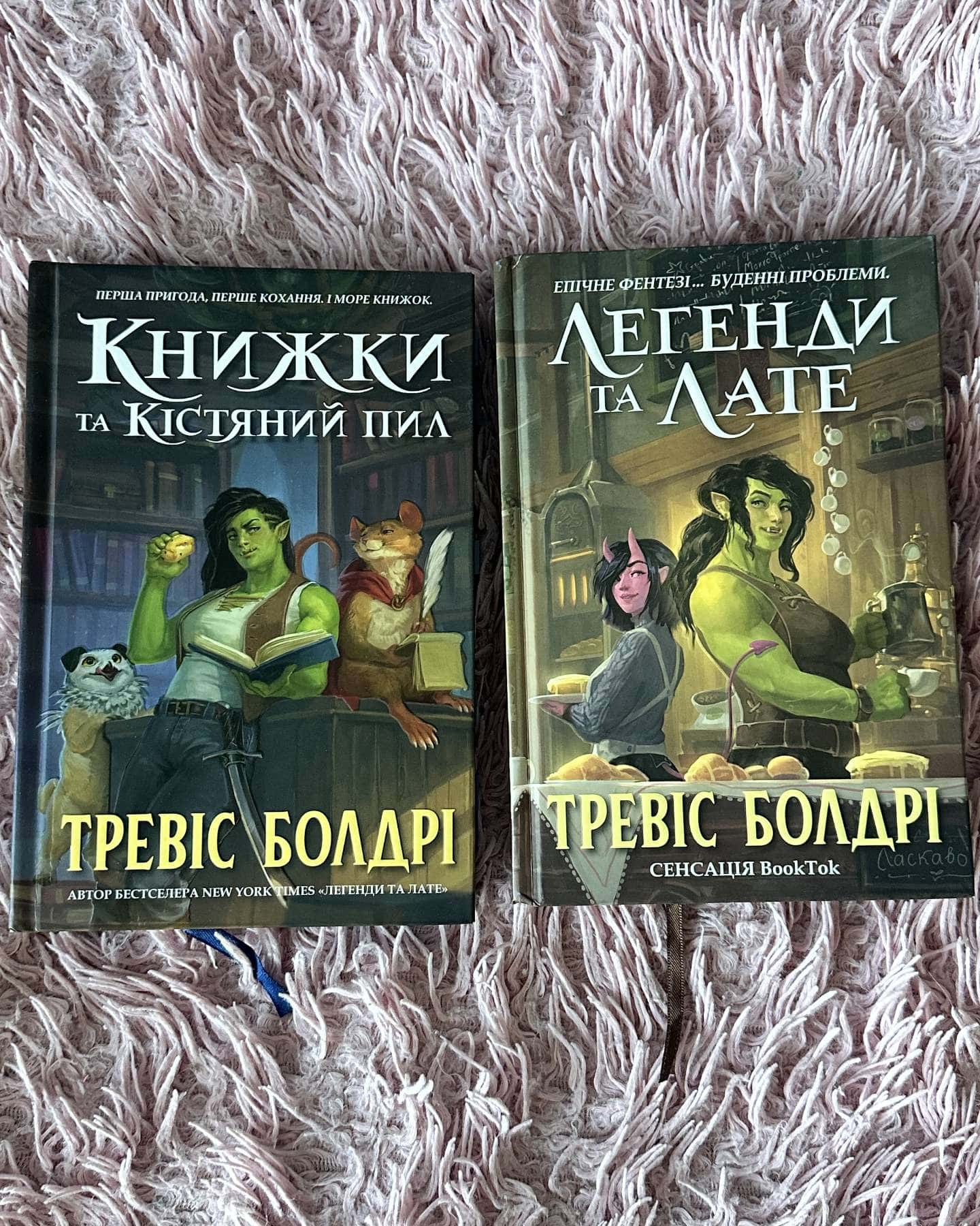 Легенди та лате. Книга 1. Книжки та Кістяний пил. Книга 2 — Тревіс Болдрі