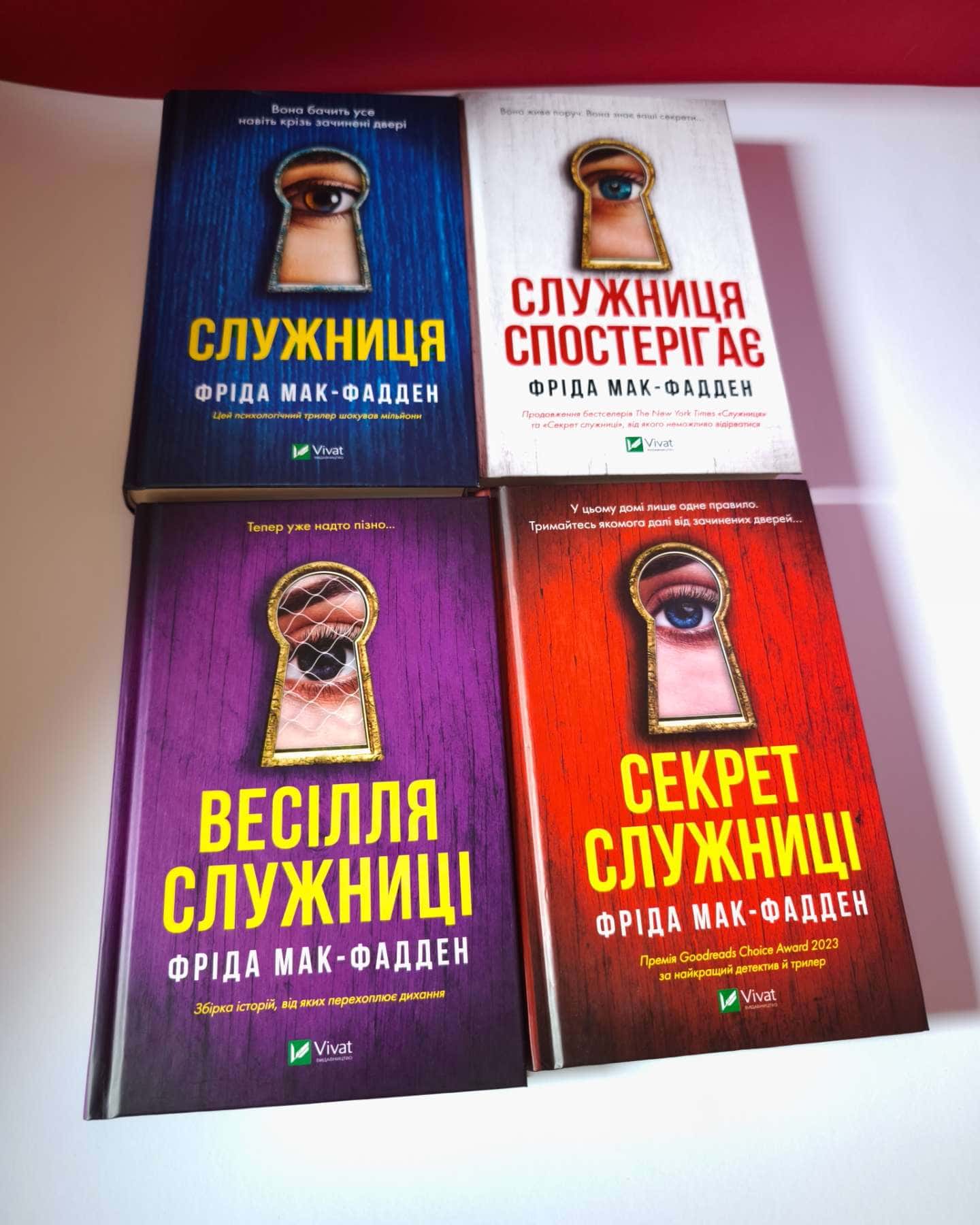 Служниця спостерігає, Служниця, Весілля служниці, Секрет служниці-Фріда Мак-Фадден