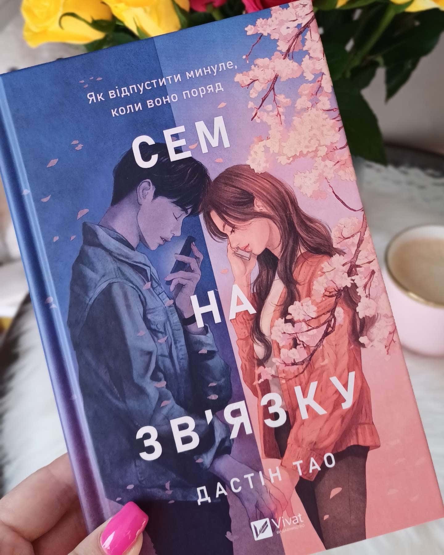 Сем на зв'язку-Дастін Тао