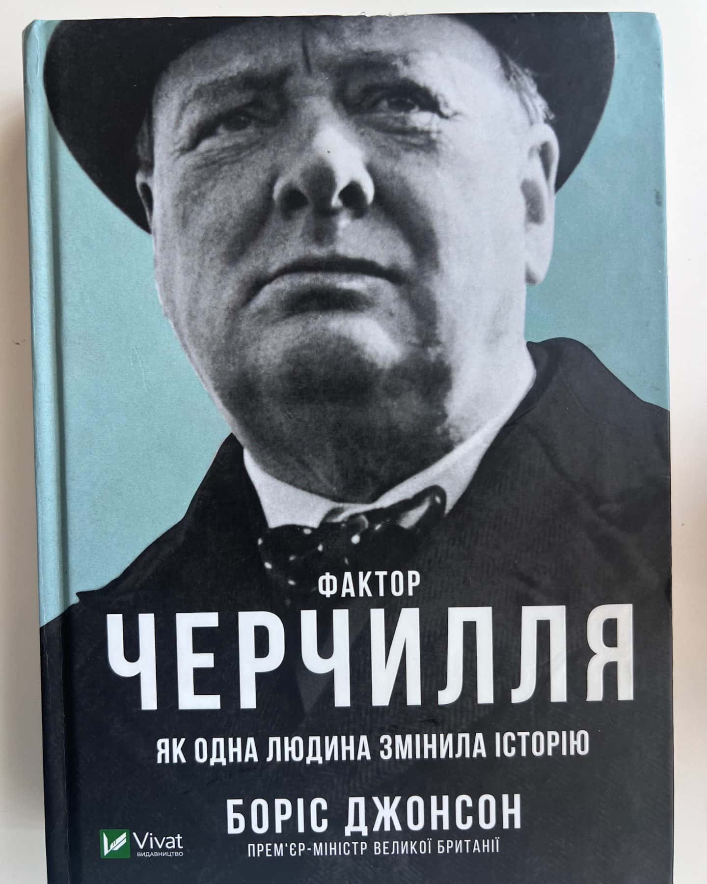 Фактор Черчилля. Як одна людина змінила історію — Боріс Джонсон
