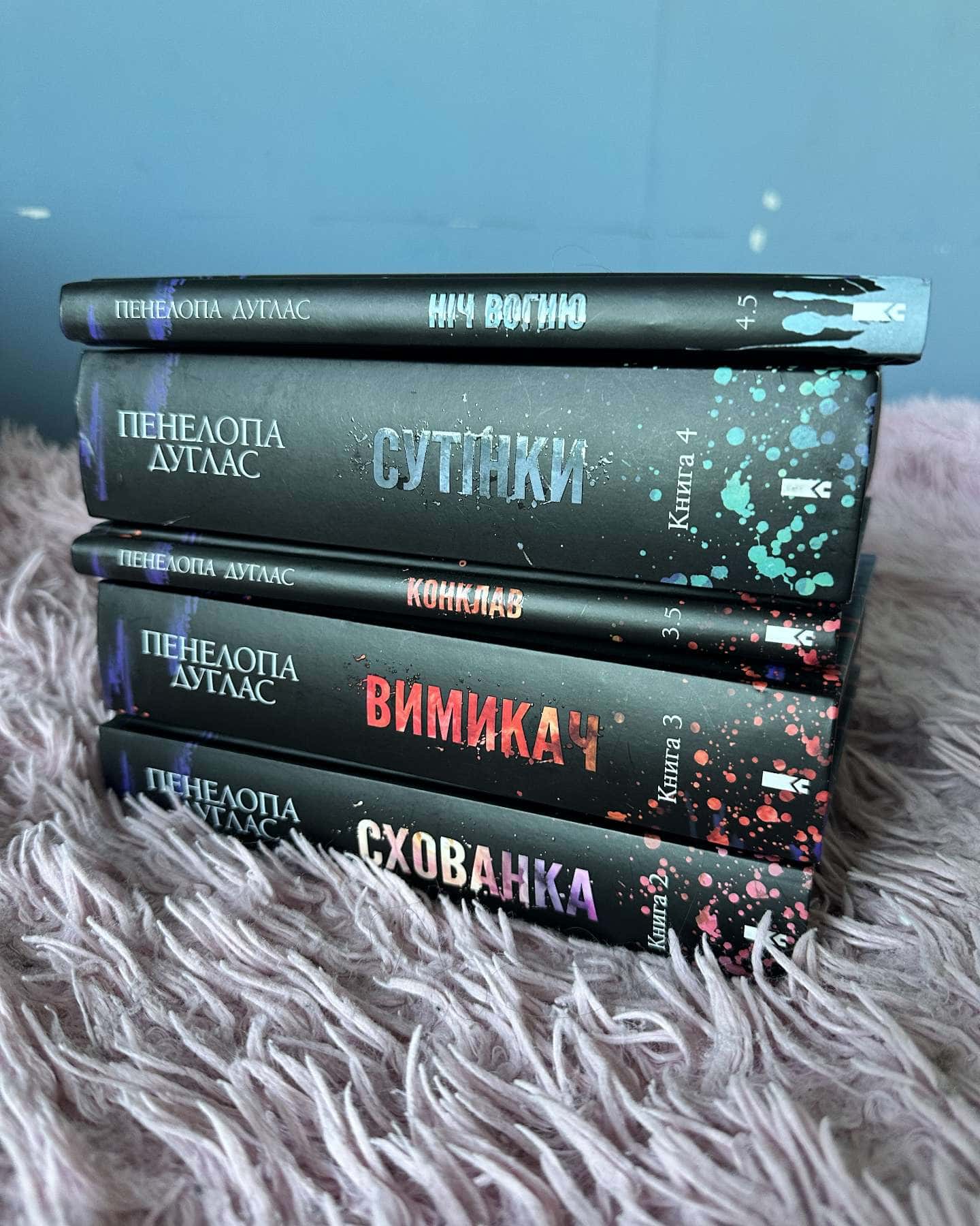 Схованка. Книга 2. Диявольська ніч, Вимикач. Книга 3. Диявольська ніч, Конклав. Книга 3.5. Диявольська ніч, Сутінки. Книга 4. Диявольська ніч, Ніч вогню. Книга 4.5. Диявольська ніч — Пенелопа Дуглас​