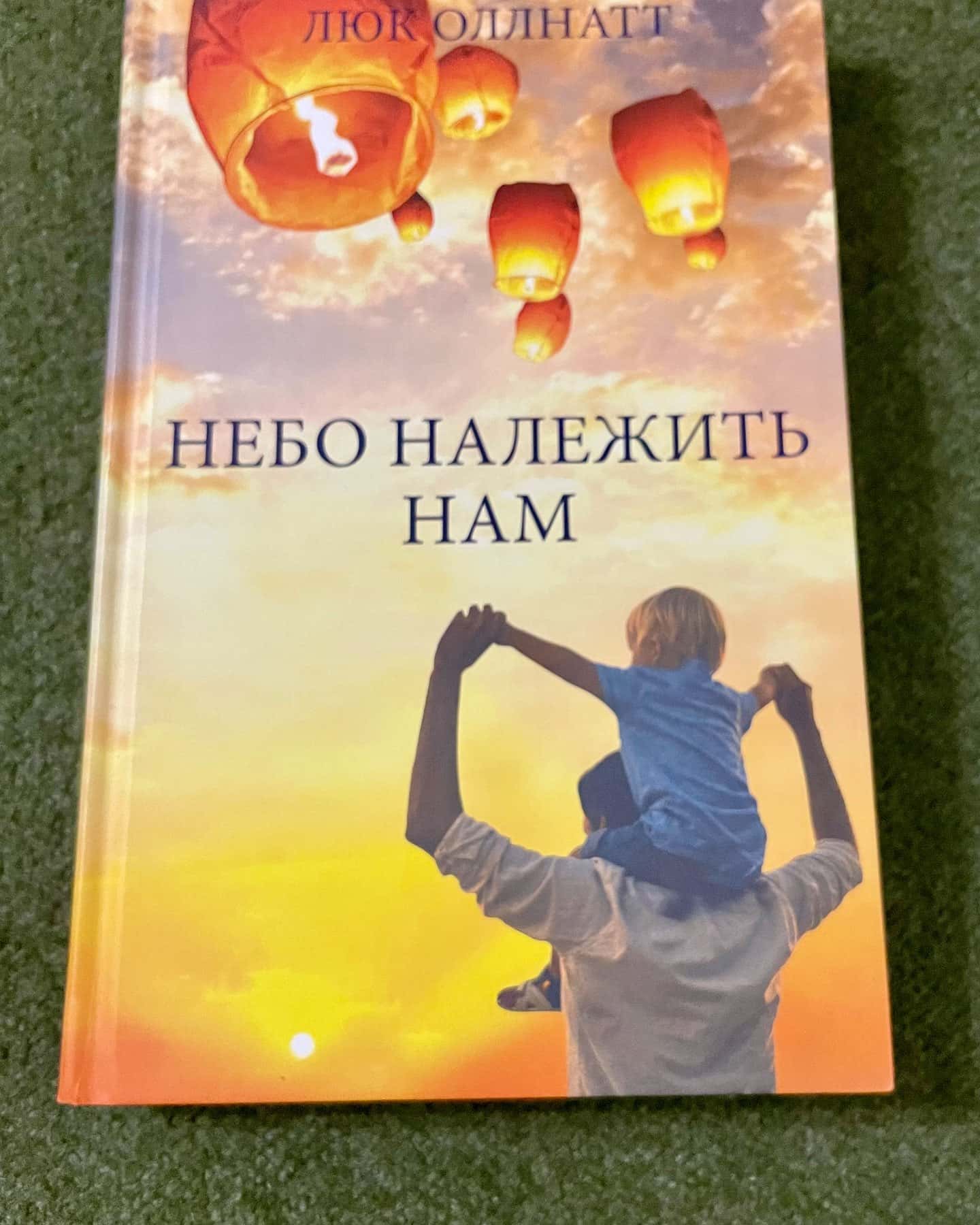 Небо належить нам — Люк Оллнатт
