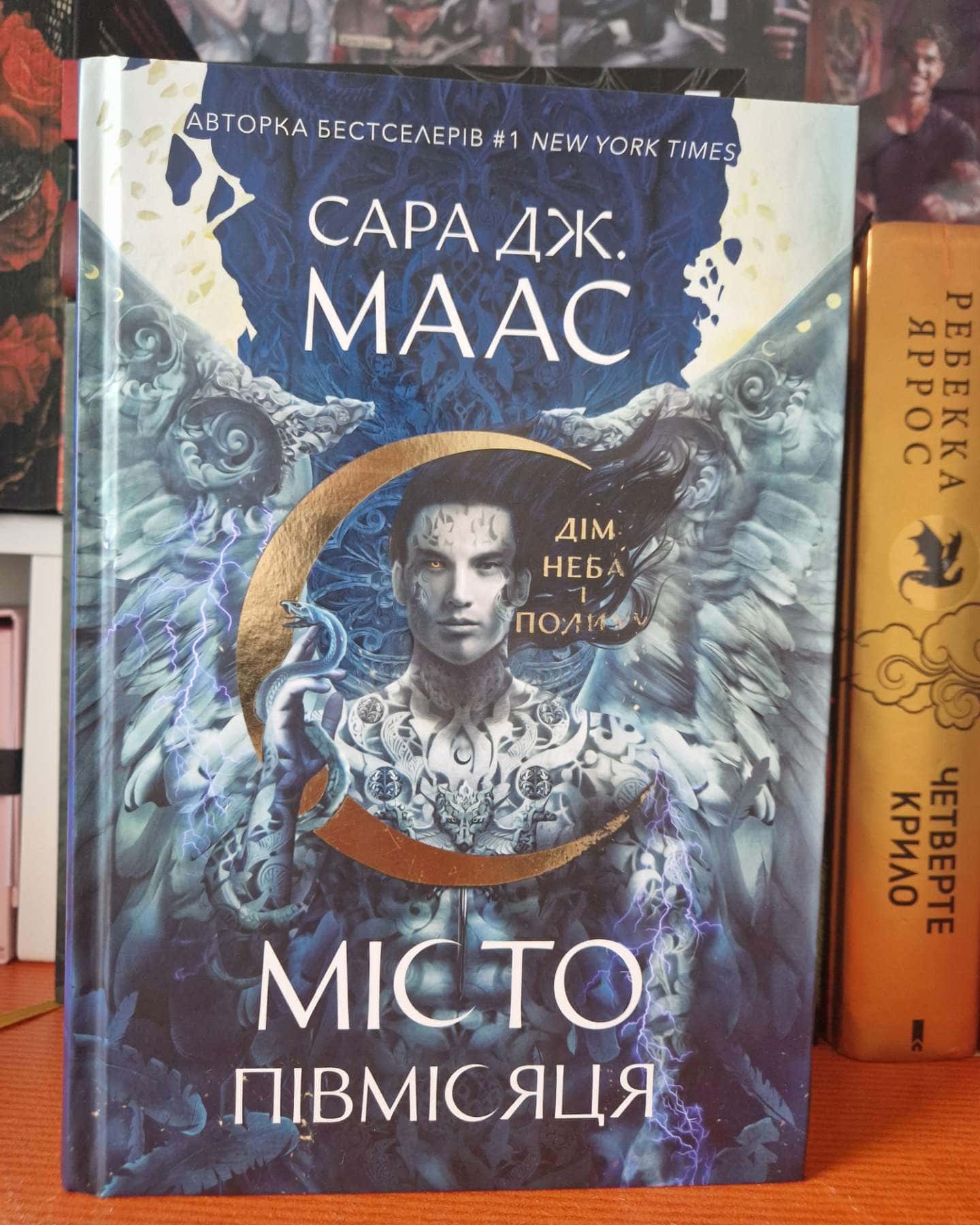 Місто Півмісяця. Книга 2. Дім Неба і Подиху-Сара Маас