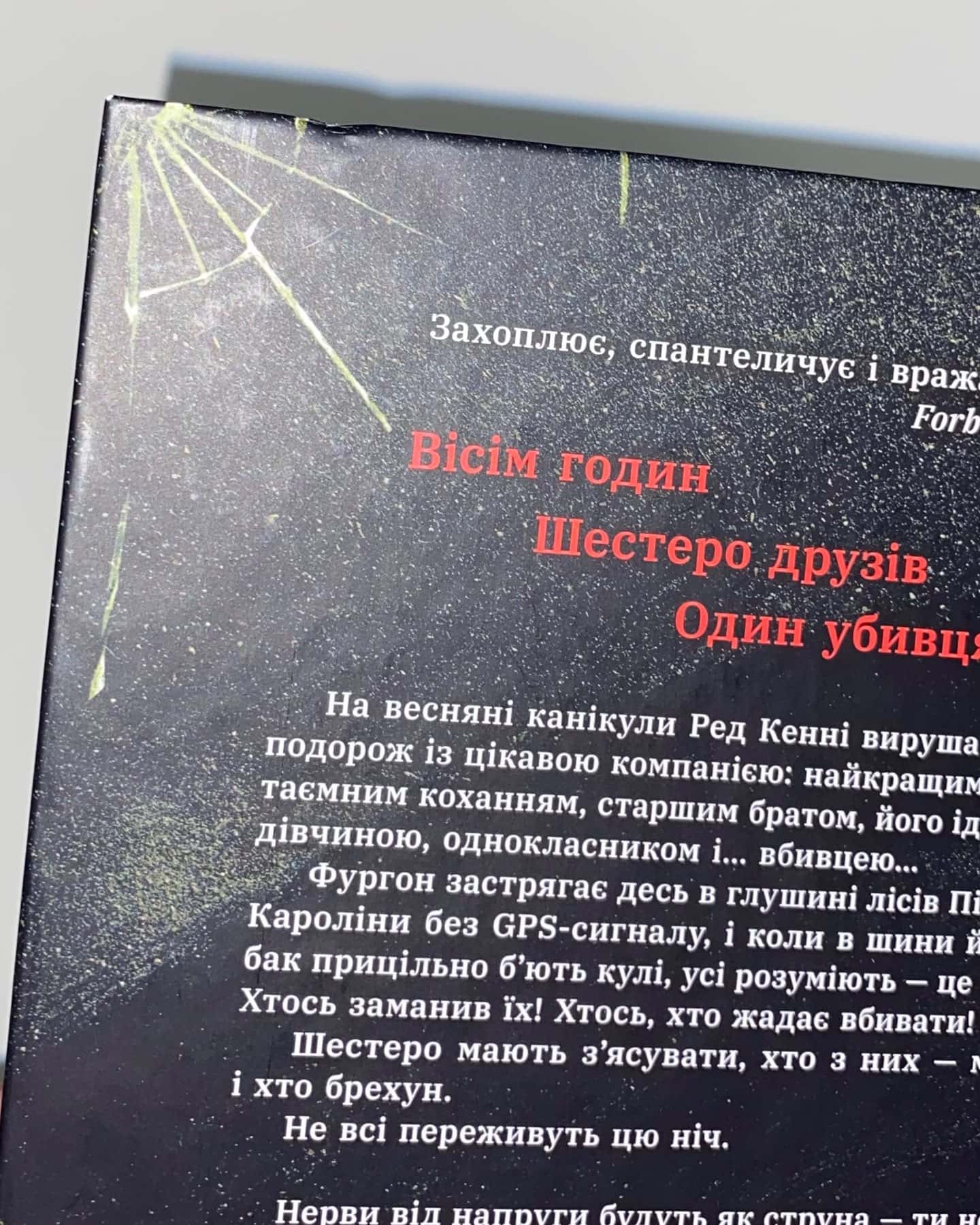 «Виживуть пʼятеро»-Голлі Джексон