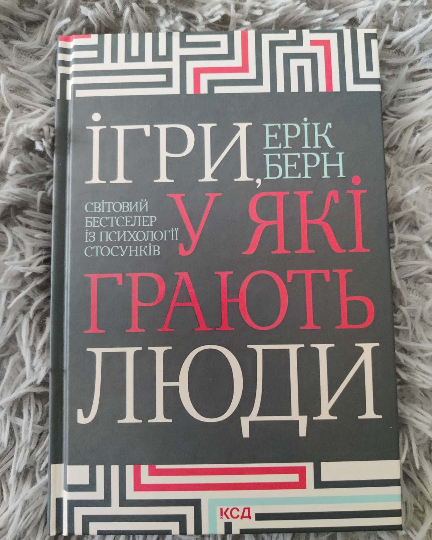 Ігри у які грають люди-Ерік Берн