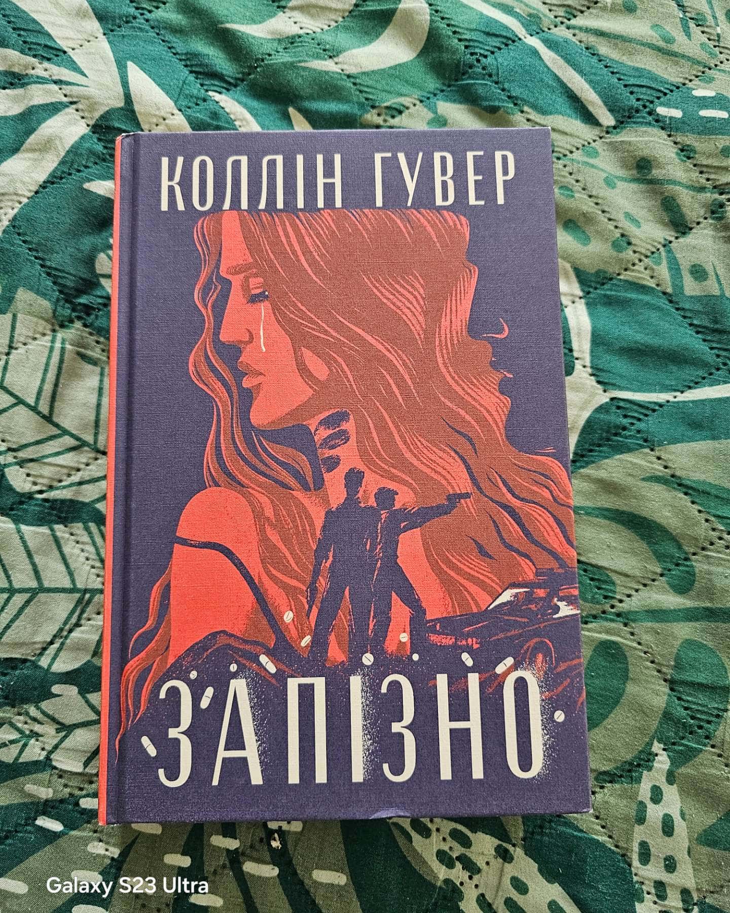 Запізно — Коллін Гувер