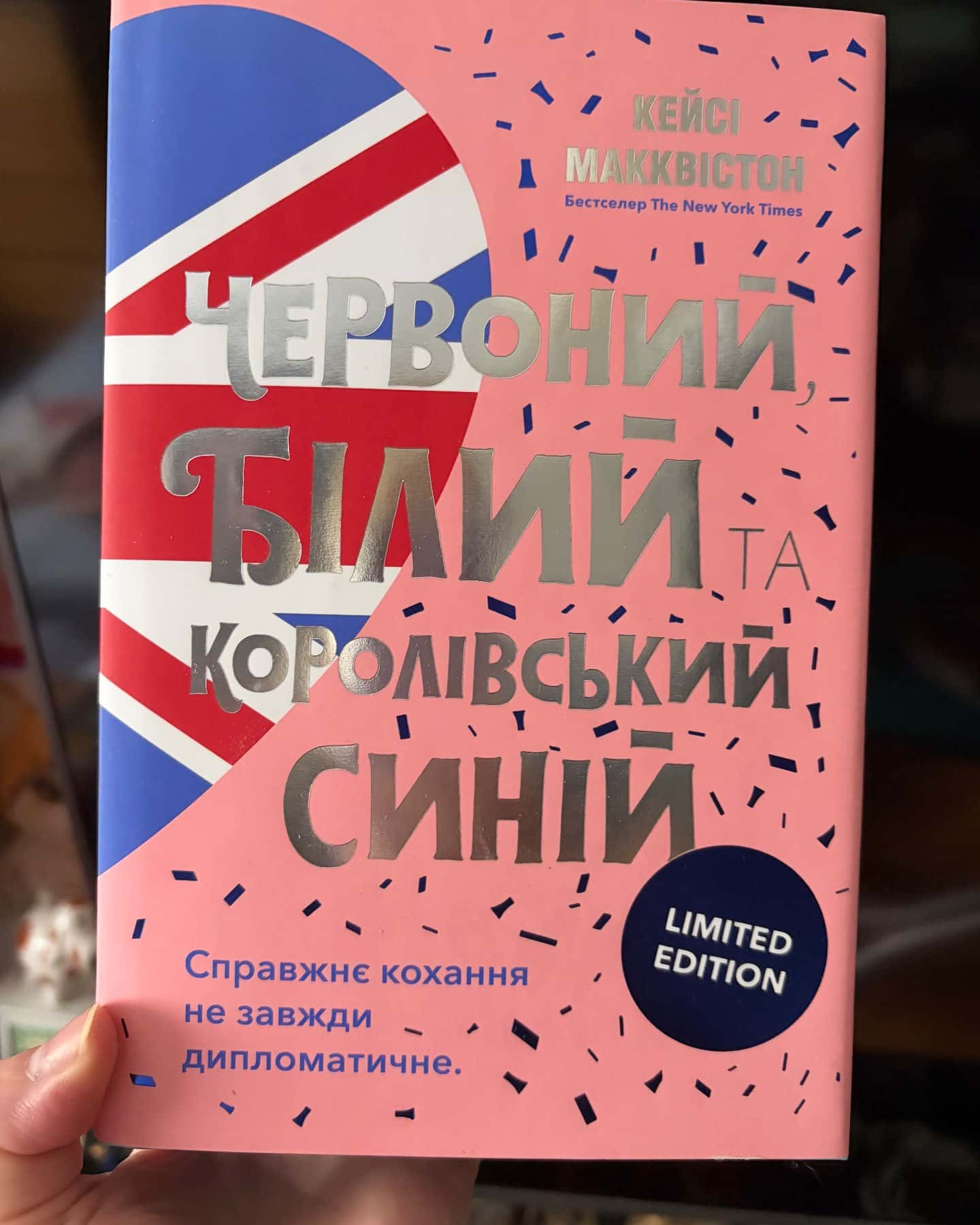 Червоний, білий та королівський синій — Кейсі МакКвістон