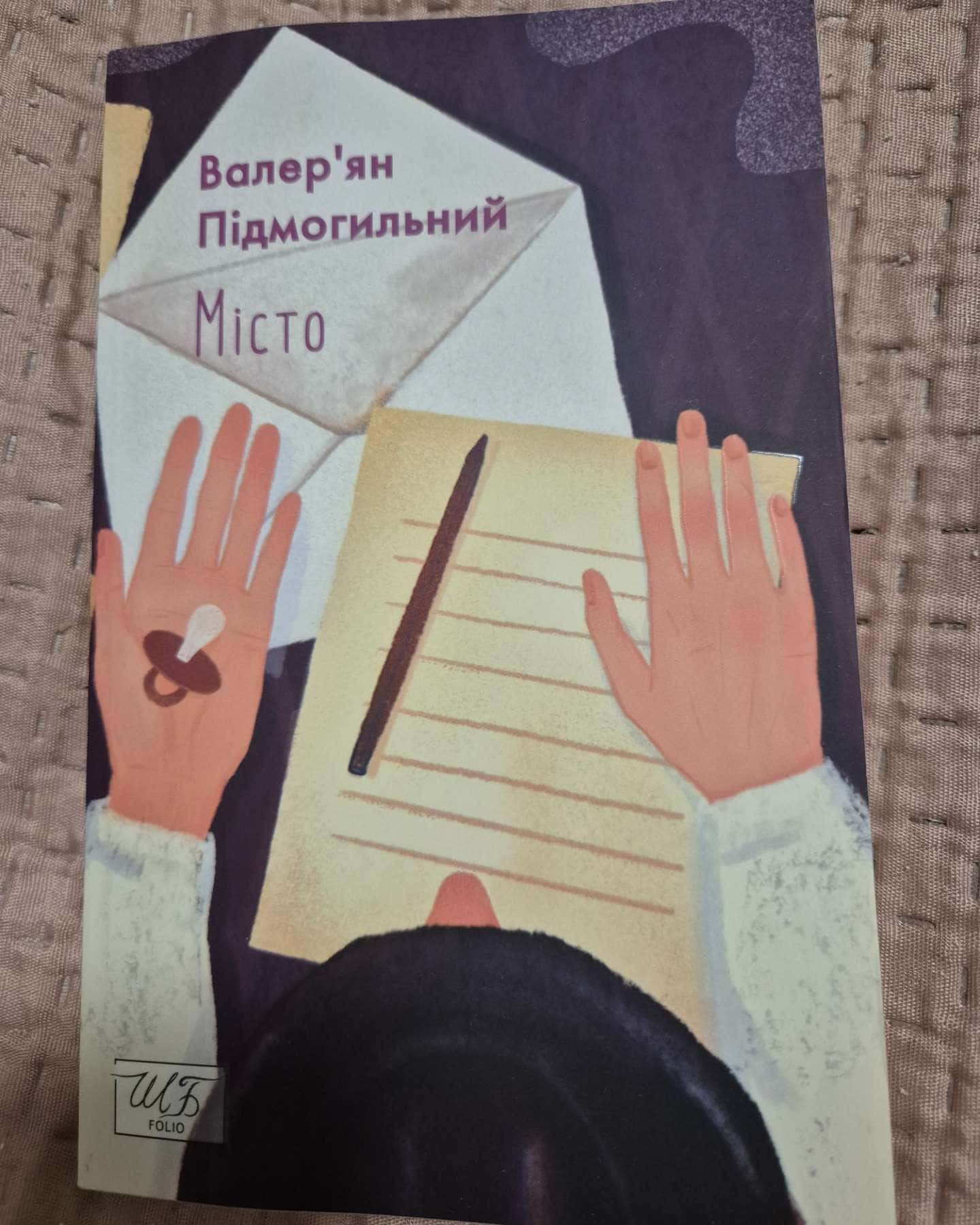 Місто-Валер'ян Підмогильний