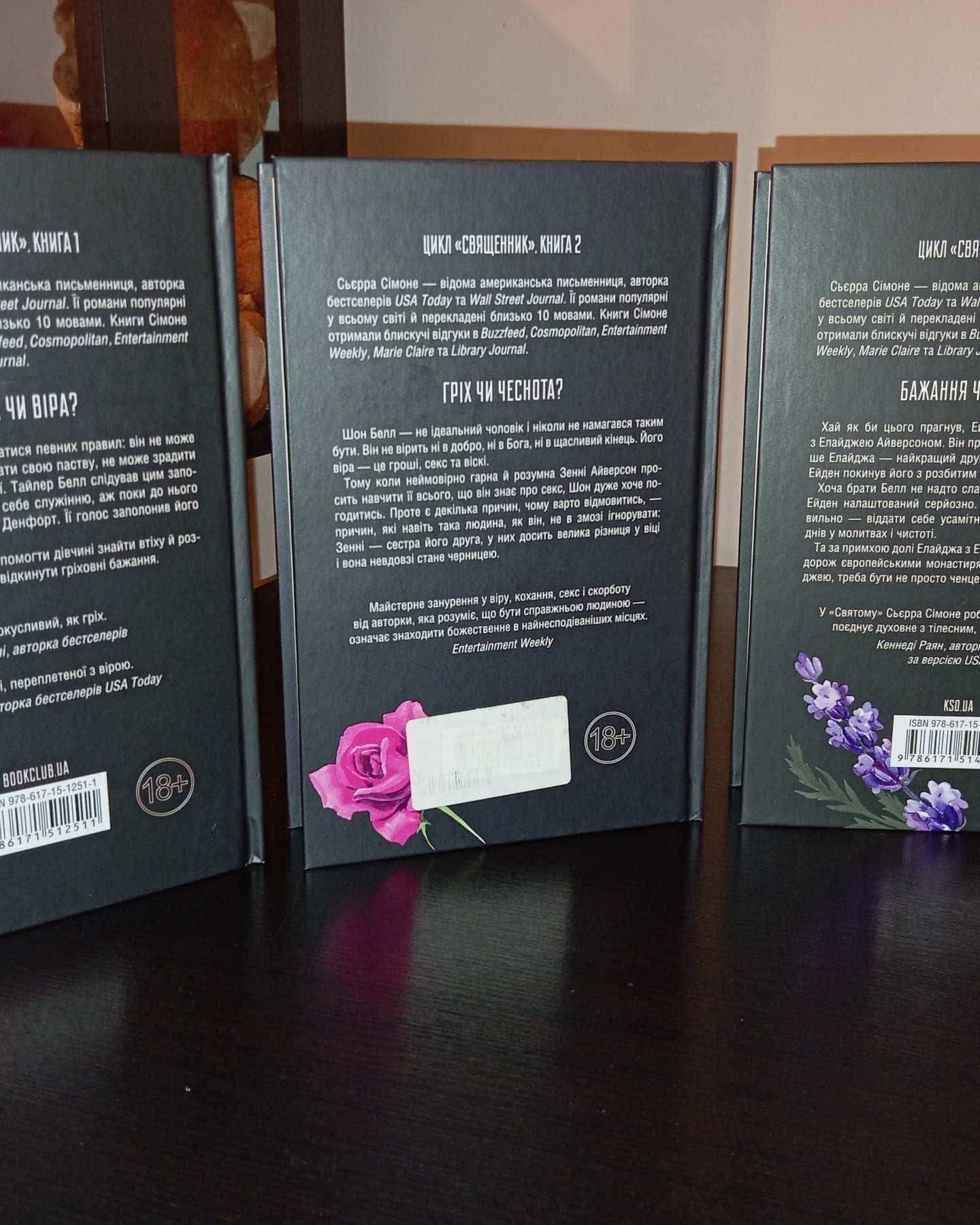 Священник. Книга 1, Грішник. Книга 2, Святий. Книга 3-Сьєрра Сімоне