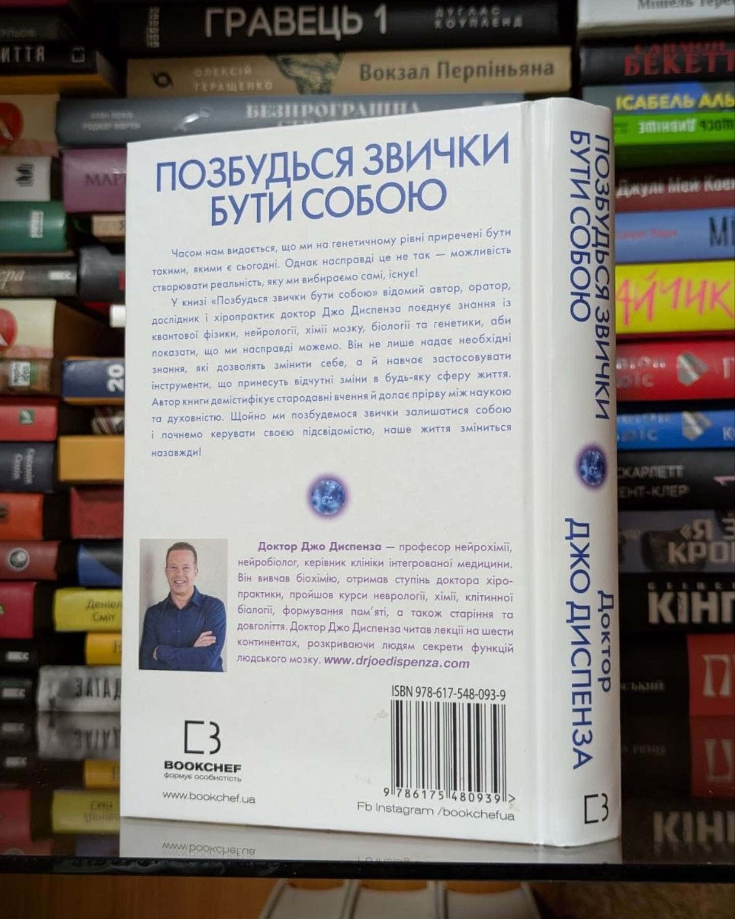 Позбудься звички бути собою. Зміни власне мислення-Джо Диспенза