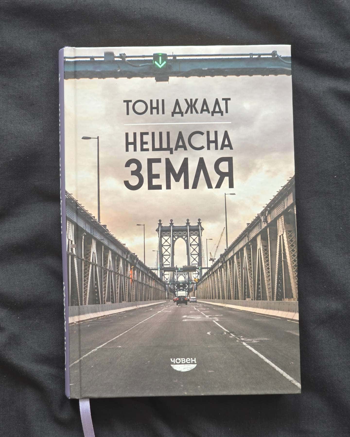Нещасна Земля — Тоні Джадт