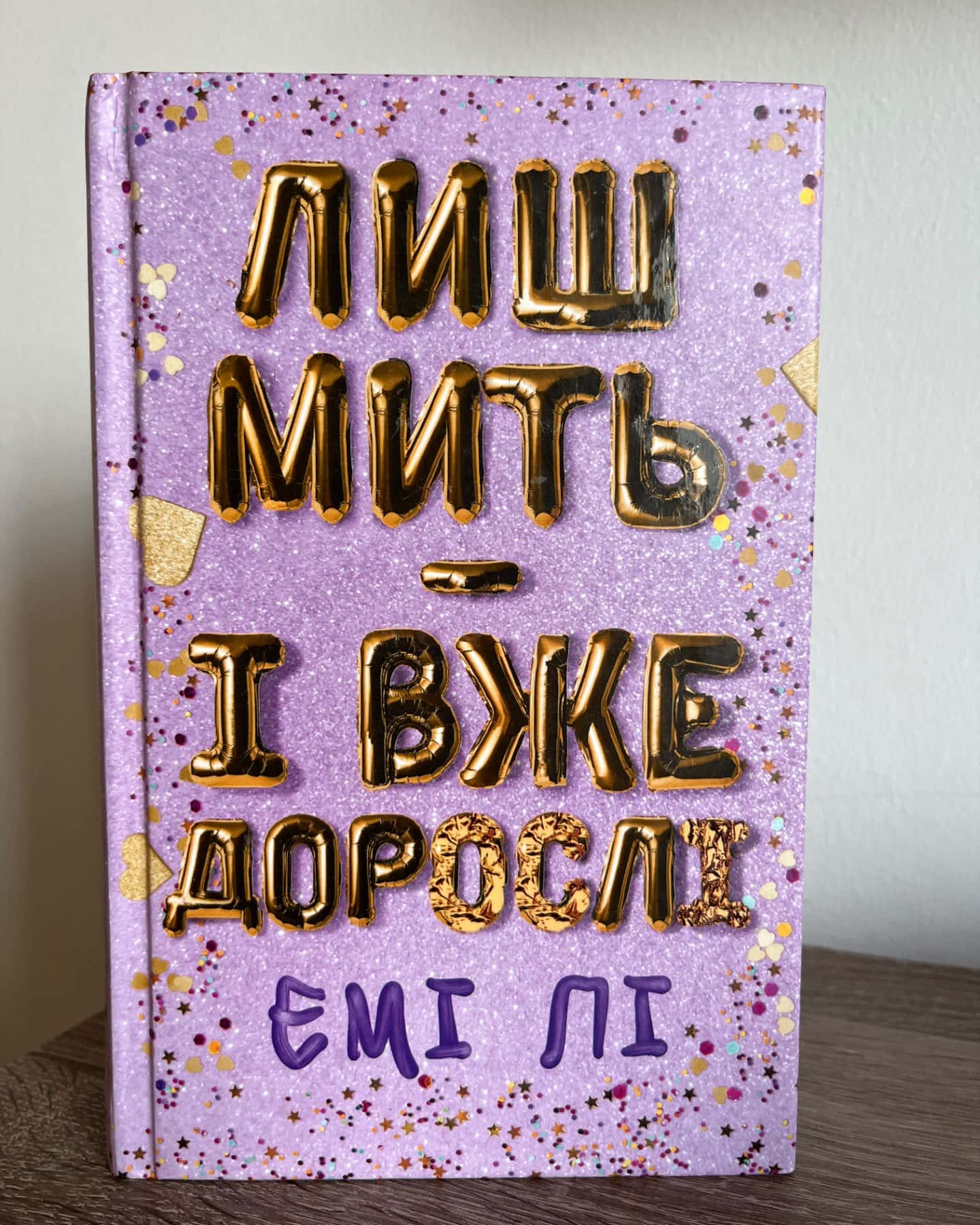 Лиш мить — і вже дорослі-Емі Лі