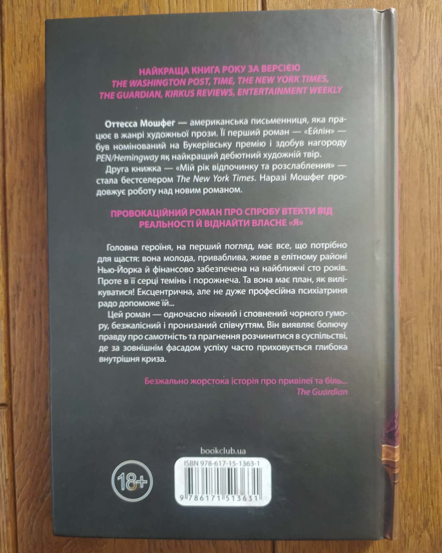 Мій рік відпочинку та розслаблення-Оттесса Мошфег