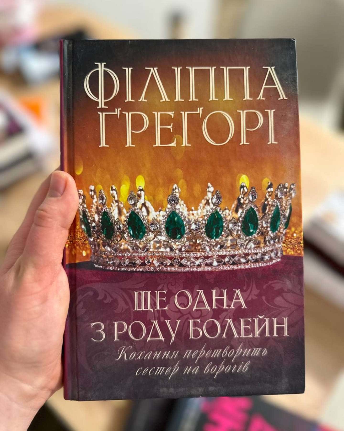 Ще одна з роду Болейн-Філіппа Грегорі