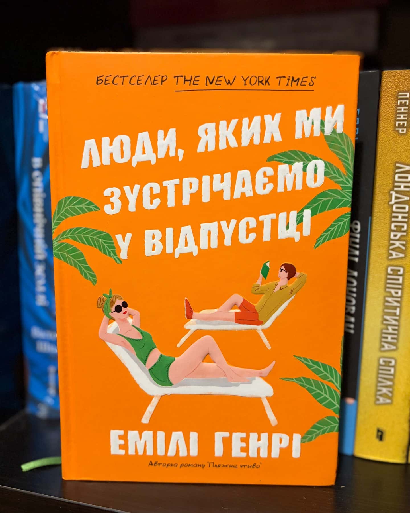 Люди, яких ми зустрічаємо у відпустці-Емілі Генрі