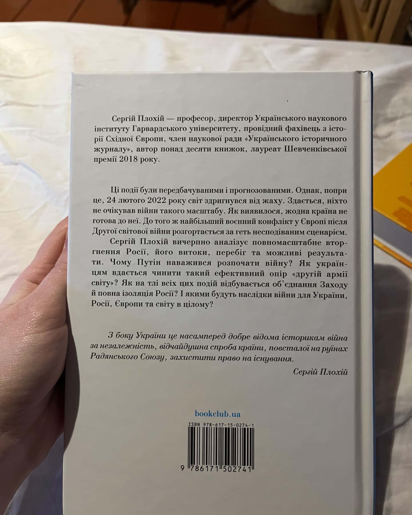 «Російсько-українська війна. Повернення історії»-Сергій Плохій
