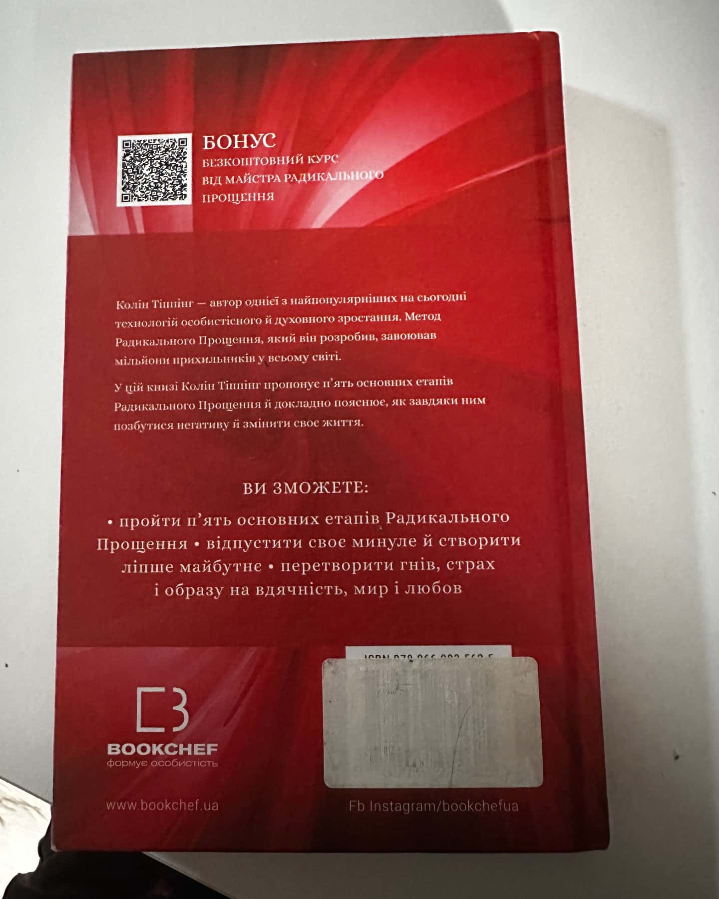 Радикальне Прощення-Колін Тіппінг