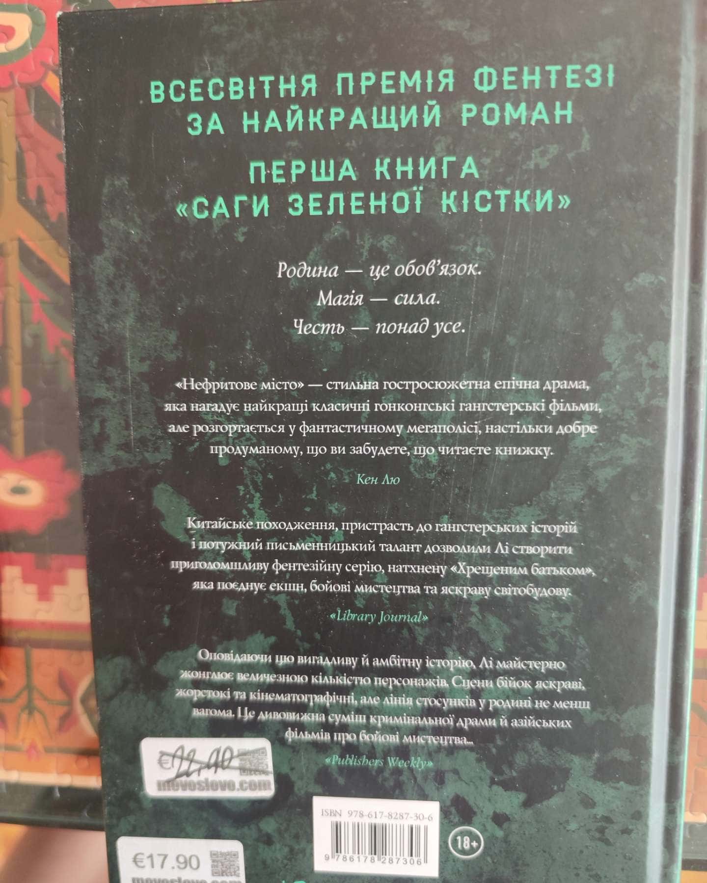 Нефритове місто. Книга 1. Сага Зеленої Кістки — Фонда Лі