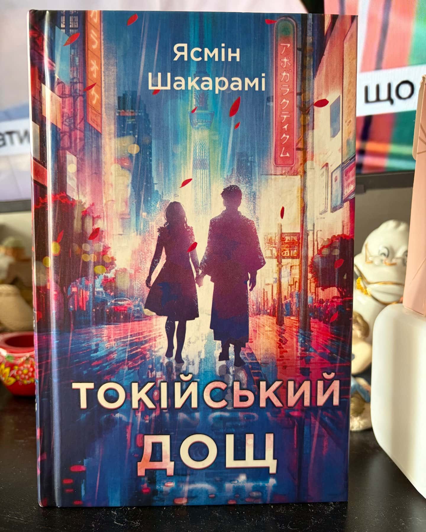 Токійський дощ — Ясмін Шакарамі