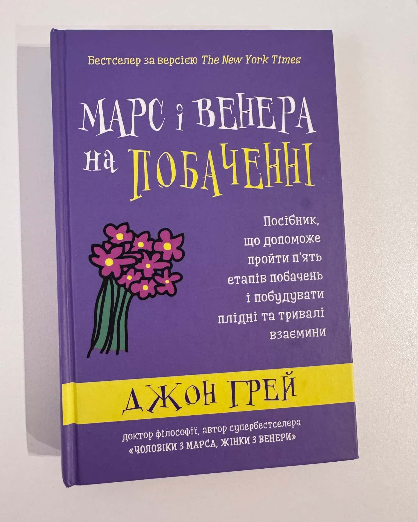 Марс і Венера на побаченні — Джон Грей