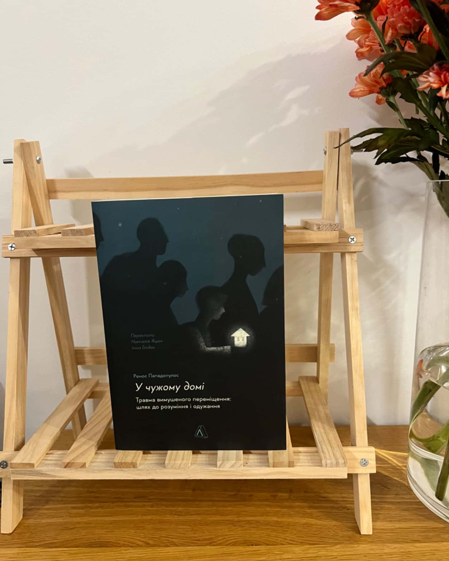 У чужому домі. Травма вимушеного переміщення. Шлях до розуміння і одужання-Ренос Пападопулос