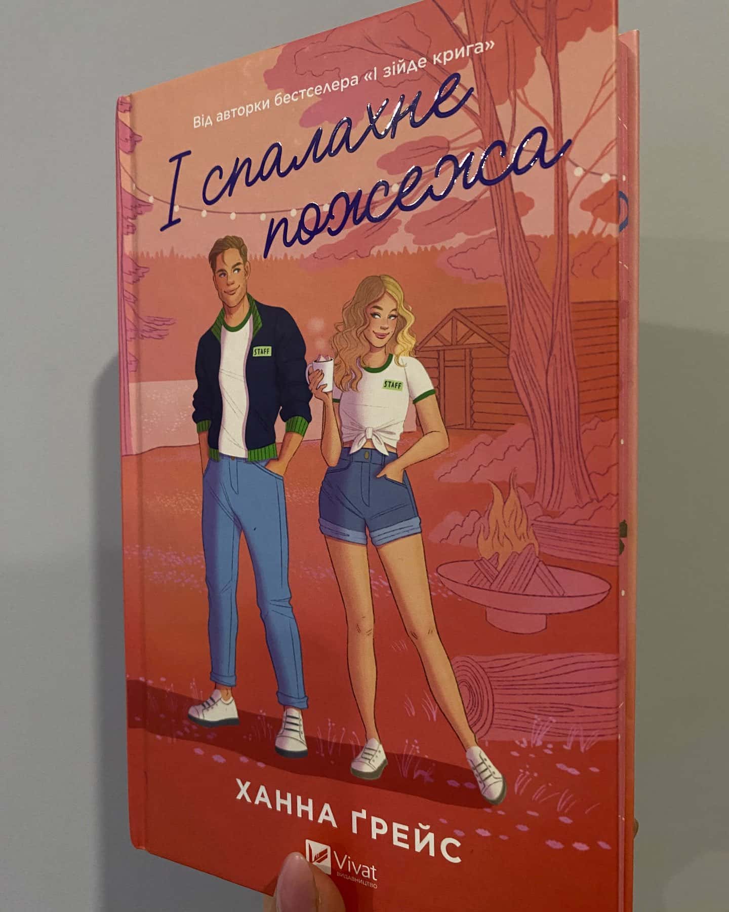 Ханна Ґрейс «І зійде крига» «І спалахне пожежа»-Ханна Ґрейс