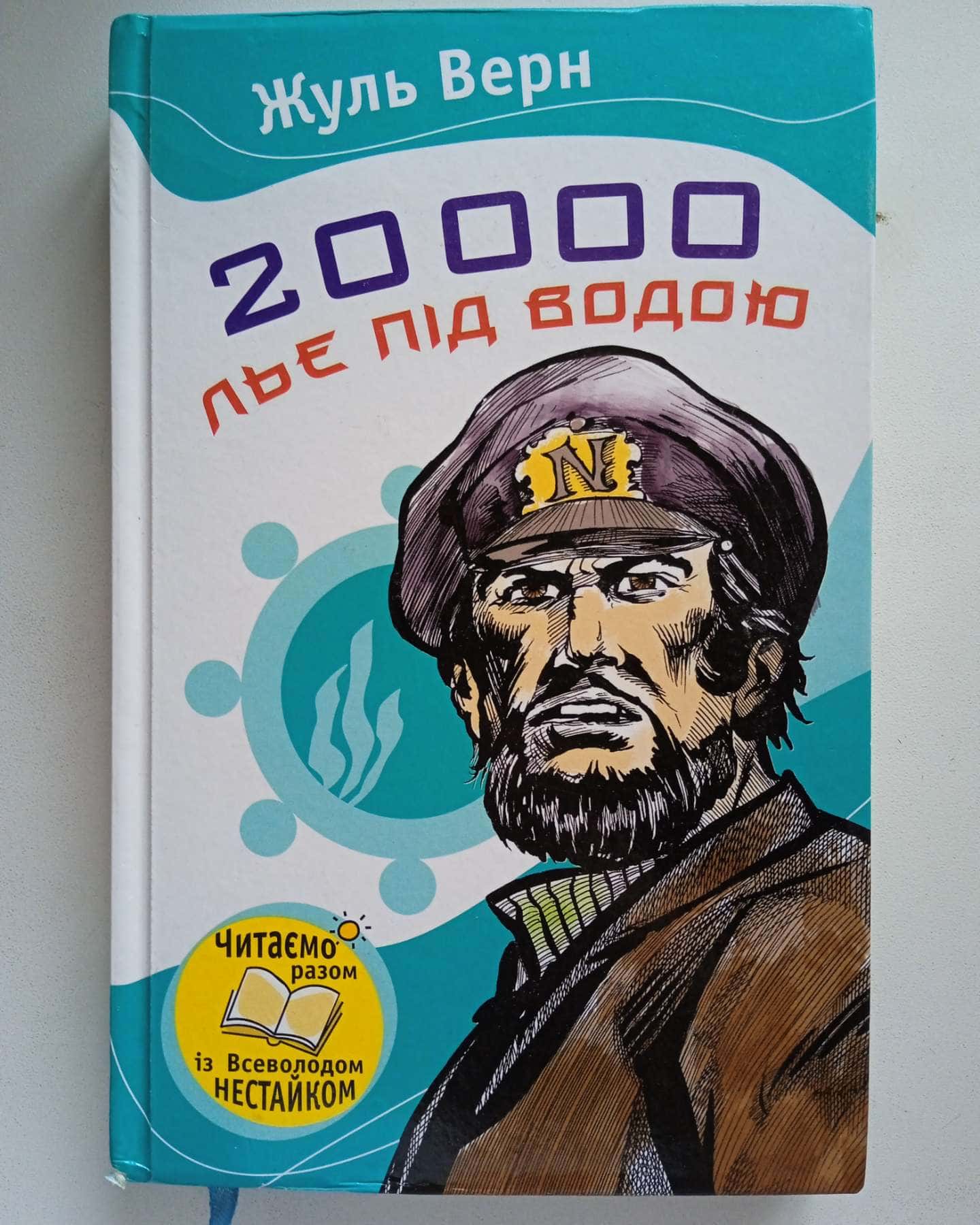 20000 льє під водою — Жуль Верн