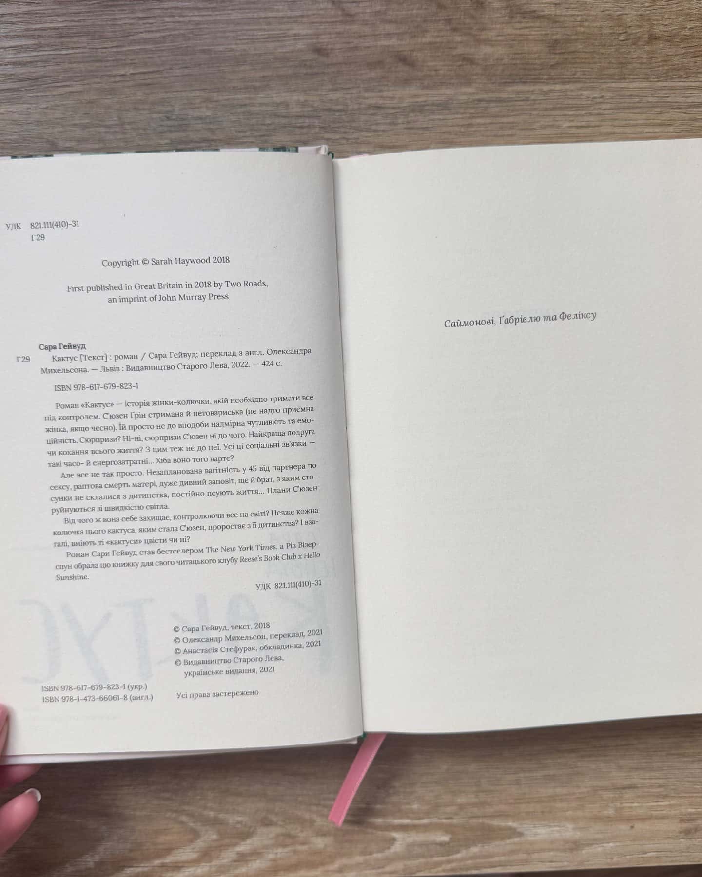 Кактус-Сара Хейвуд