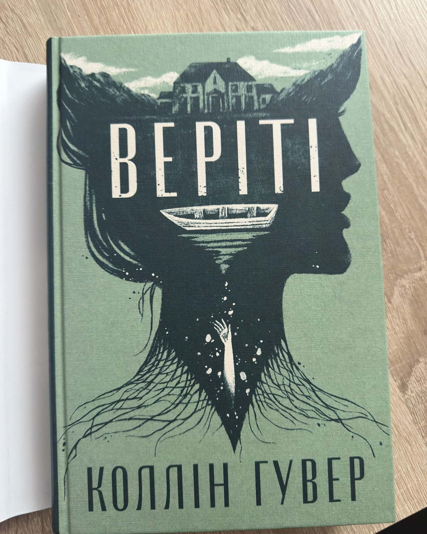 Веріті-Колін Гувер