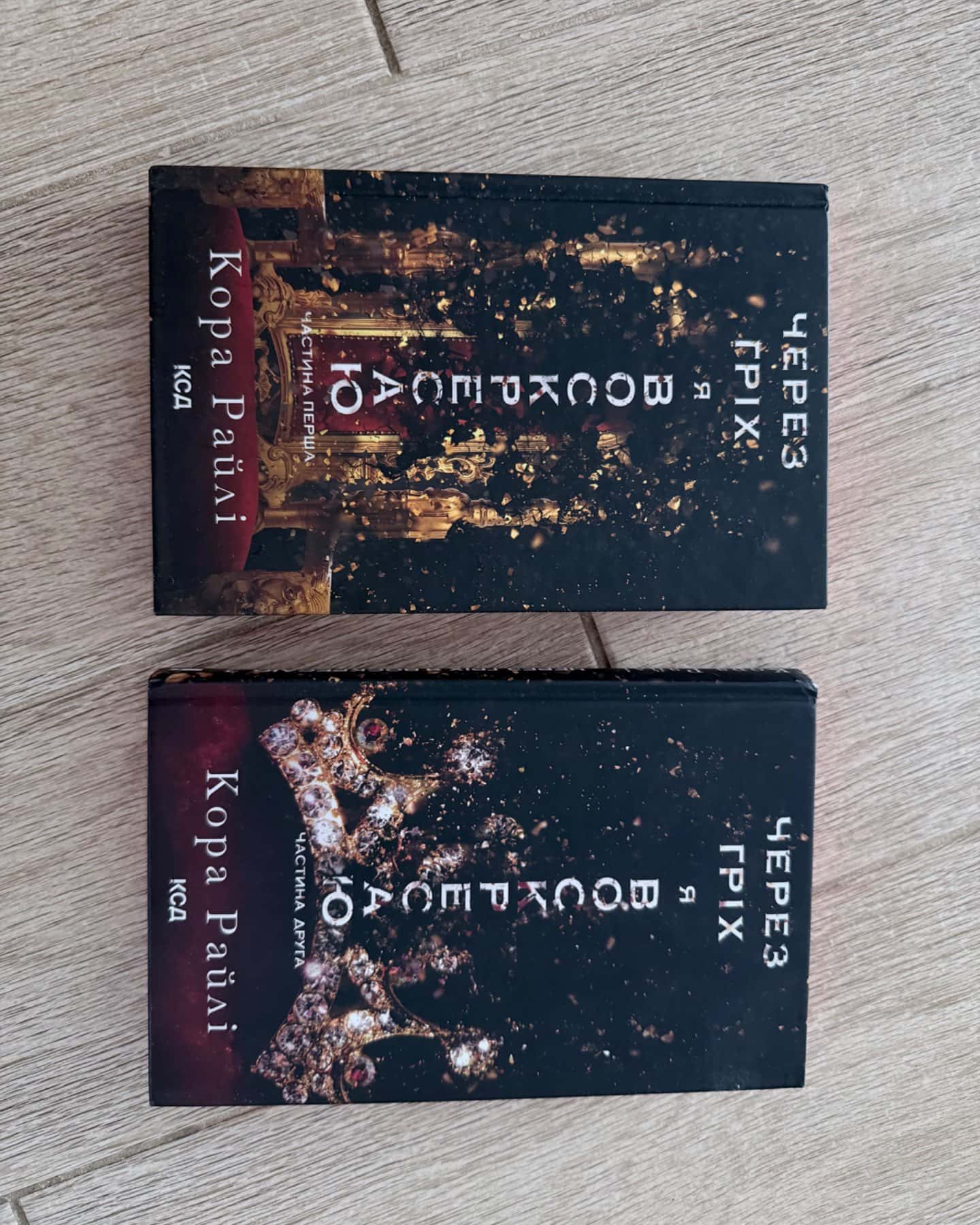 Через гріх я воскресаю. Частина 1, Через гріх я воскресаю. Частина 2-Кора Рейлі