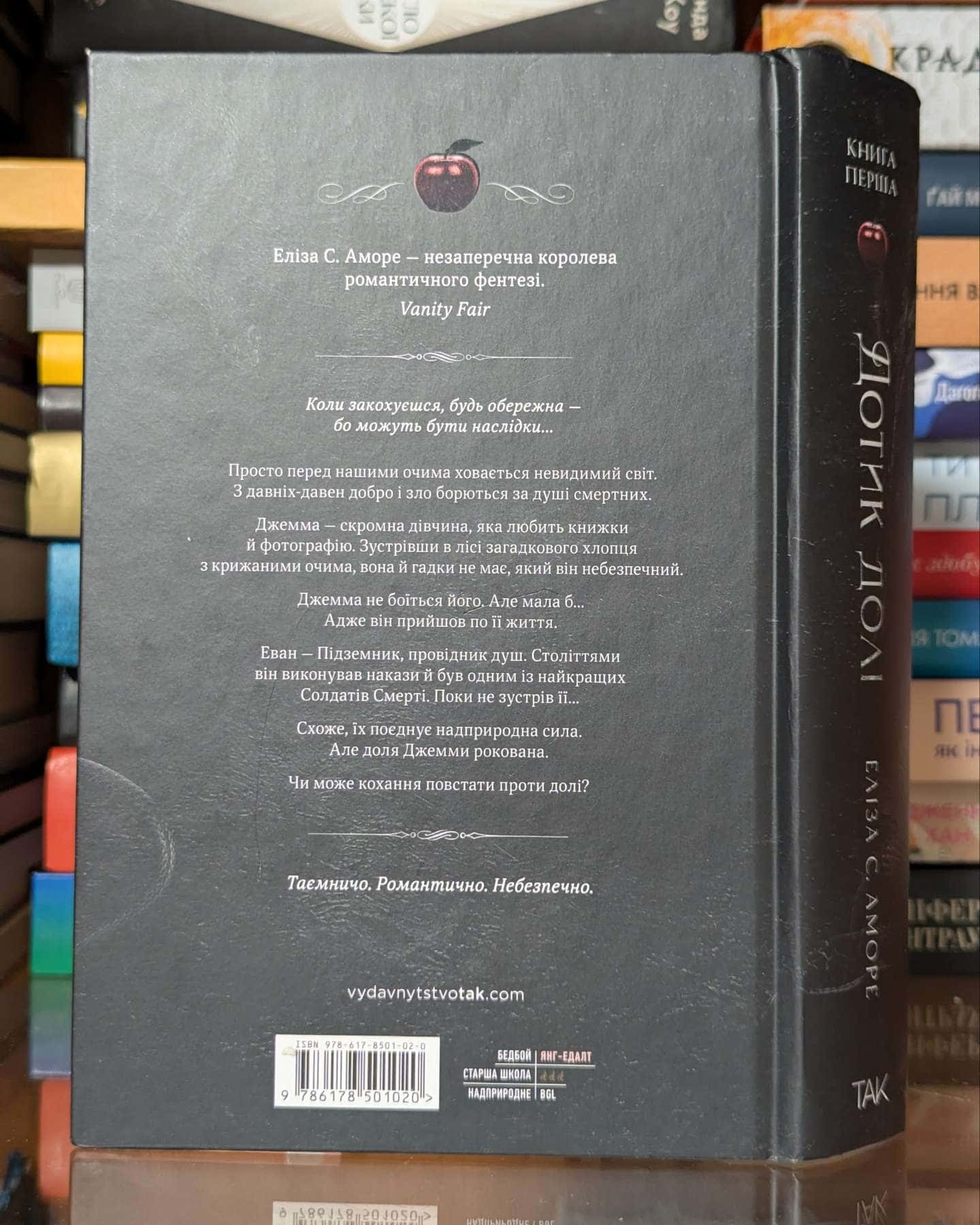 Дотик долі. Книга 1. Доторк — Еліза С. Аморе, Нін Ґорман