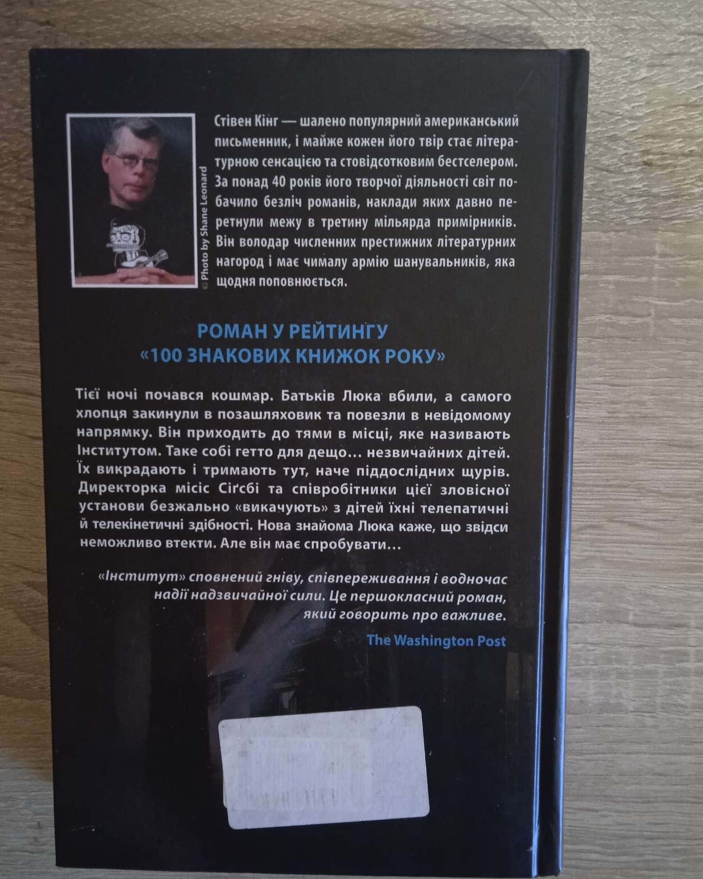 Інститут-Стівен Кінг