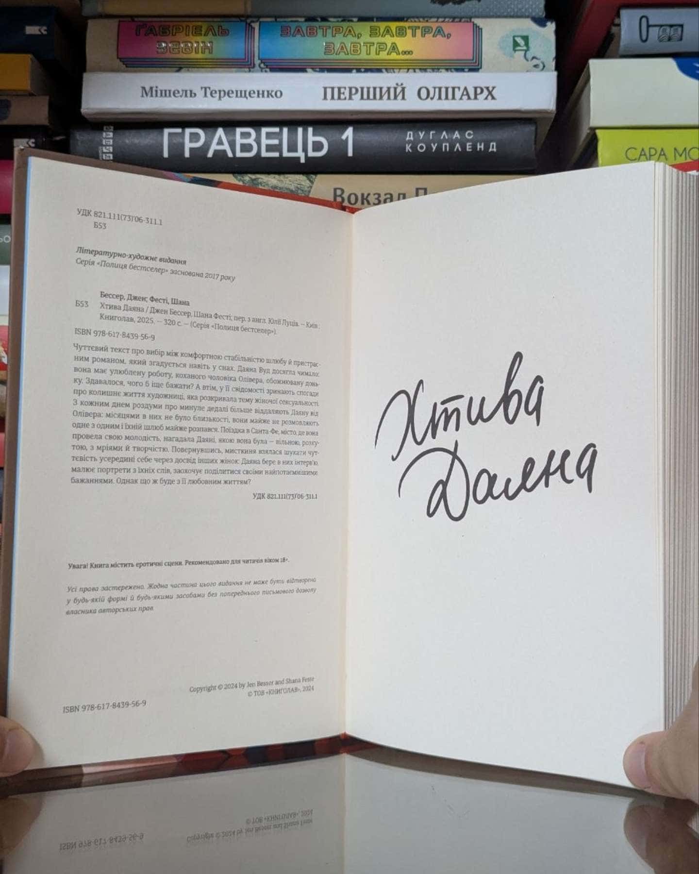 Хтива Даяна. Книга 1 — Джен Бессер, Шана Фесте